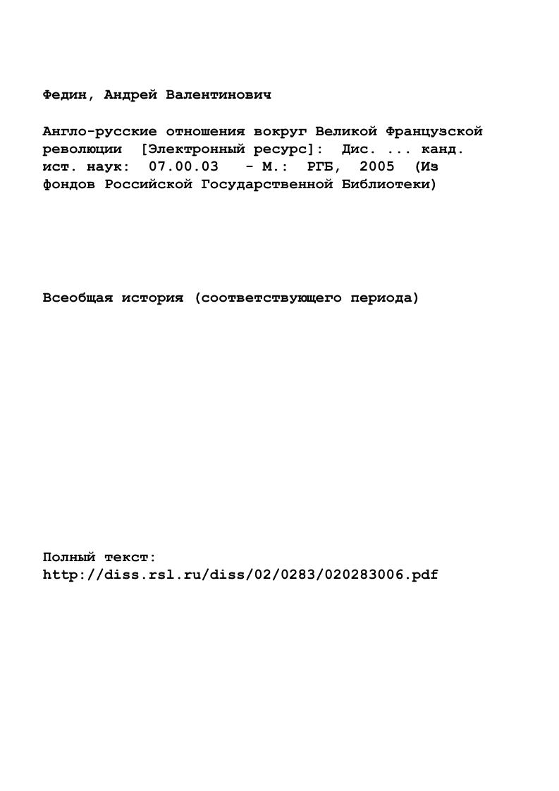 "Глава I. Французский фактор в англорусских отношениях  гг.
