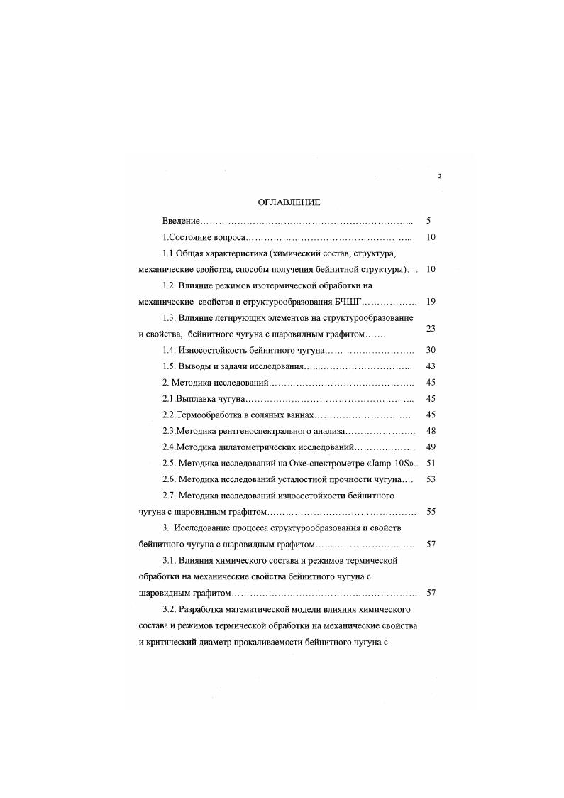 "легирующих элементов в аустените является одним из важных факторов, определяющих структуру и свойства БЧШГ. Мп, Мо, при значительно меньших скоростях, т. Вследствие особенностей эвтектической кристаллизации чугунов. Бц в то время как участки, расположенные на границе эвтектических колоний, имеют повышенное содержание Мп и Мо. По данным содержание Мп, Мо в сегрегированных объемах может быть в раз больше, чем в основном объеме. Растворение легирующих элементов требует изменение содержания углерода в аустените для удовлетворения равновесия, что приводит к изменению скорости бейнитной реакции в различно сегрегированных объемах 2. Длительность выдержки при изотермическом превращении, достаточная дтя превращения объемов у графитовых включений, может быть недостаточной дхя завершения протекания реакции для междендритных объемов. Таким образом, аустенит в этих объемах не будет насыщен углеродом достаточно для предотвращения превращения в мартенсит при охлаждении до комнатной температуры, вследствие чего вязкость будет очень низкой. Многими исследователями установлено ,. 