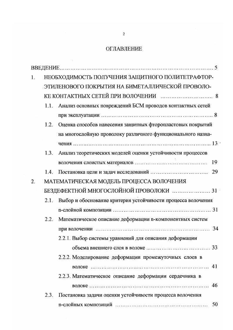 "3. Струйными методами. Впервые технология изготовления проводов с монолитной изоляцией из политеграфторэтилена методом экструзии на плунжерных прессах была разработана фирмой Дюпон США, схема которой показана на рис. Конструкция плунжерного пресса для изолирования проводов, пастами политетрафторэтилена, разработана и запатентована американской фирмой i i . США 7,. Аналогичные прессы выпускает фирма vi i . США . Оборачивание проводов ПТФЭпленкой заключается в спиральной намотке с перекрытием обычно в сочетании с лакированными обмотками или оплетками из стеклонитей в качестве скрепляющих элементов с последующей термообработкой. Процесс термообработки заключается в том, что изолированный провод пропускаегся через горизонтальную или вертикальную трубчатую печь, где пленки усаживаются, изоляция уплотняется, пленки теряют способность самопроизвольно разматываться. Применение способа наложения лент из ПТФЭ в проводах и кабелях позволяет получать эти изделия практически неограниченной длины, в то время как длина изолируемого провода на плунжерном прессе ограничена емкостью цилиндра. Кроме того, монтажные провода, изолированные пленками политетрафторэтилена, имеют повышенную степень концентричности изоляции. 