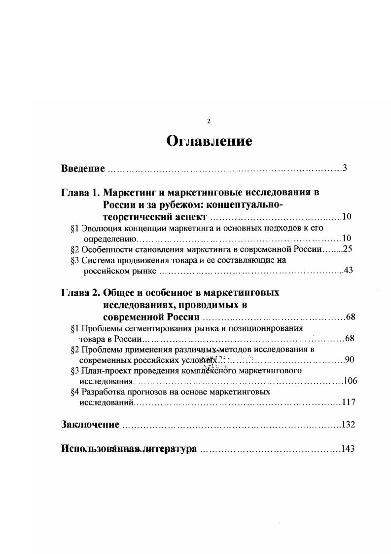 "До сих пор данной концепции придерживаются многие отечественные хозяйственные руководители, которые не научились определять спрос и потребности рынка и нацелены на выпуск и сбыт не той продукции, которая будет пользоваться спросом, а той, которую им проще 8сего выпускать, то есть для выпуска которой потребуются минимальные усилия по налаживанию производства, привлечению специалистов, финансовым затратам. Следующим этапом развития маркетинга стало появление производственной концепции. Берсшн И. Маркетинг и исследования рынков. М., , С. Березин И. Маркетинг и исследования рынков. Для того, чтобы снизить себестоимость и конечную рыночную цену производимой продукции, в рамках данной концепции необходимо наращивать выпуск продукции, повышать эффективность производства. В случае, когда спрос превышает предложение, согласно производственной концепции, необходимо повышать объемы производства. Если же спрос меньше предложения, нужно уменьшить объем производимой продукции. Серьезным минусом данной концепции является то, что она не учитывает конкуренции. Поэтому производственная концепция эффективна лишь в условиях монополии на выпуск определенной продукции. Рост конкуренции между производителями одинаковой продукции приводит к переходу от производственной к продуктовой концепции. Главной цепью маркетинговой политики при применении продуктовой концепции является совершенствование выпускаемого продукта, повышение его потребительских качеств. Однако, по замечанию Е. Голубкова, всегда надо помнить, что потребителям нужен не данный продукт как таковой, а решение своих проблем с его помощью1. Можно сколько угодно совершенствовать предлагаемый товар, однако потребитель скорее купит менее усовершенствованный и разработанный с точки зрения некоторых характеристик товар, если он в большей степени удовлетворяет его потребности. Все вышеизложенные мотивы привели к переходу организаций к так называемой технологической концепции В рамках данной концепции основные усилия маркетинговых подразделений организации должны быть направлены на изучение потребностей потребителей, выявление тех мотивов, которые определяют выбор потребителем того или иного товара. В соответствии с этим организация предлагает потребителю только то, в чем он испытывает потребность. Голубков Б Маркетинговые исследования теория, методология и практика. М., , С. Именно в рамках технологической концепции маркетинга на передний план маркетинговой деятельности организации выходят маркетинговые исследования, занимающиеся сбором и анализом информации о том рынке, на котором действует конкретная организация. Со времени утверждения технологической концепции маркетинга маркетинговые исследования становятся таким жо регулярным и необходимым делом в любой организации, как бухгалтерский учет и выплата зарплаты сотрудникам. Само наименование технологическая концепция маркетинга свидетельствует об активном использовании в рамках данной концепции основных технологий маркетинга которыми по мнению И Крылове, являются сегментирование, позиционирование и брэндинг. Для бопее эффективного изучения потребителей представляется целесообразным разделить их на группы, сходные б своих предпочтениях к тем или иным предлагаемым товарам и сходные в своих действиях по приобретению данных товаров, то есть разделение происходит по группам, сходным по тем или иным социальным признакам. Такое разделение называется сегментированием рынка иногда употребляется термин сегментация. Сегментирование необходимо для выделения среди всей массы потенциальных покупателей своей целевой группы или сегмента рынка, который в наибольшей степени заинтересован в приобретении предлагаемого организацией товара. Воздействие именно на этот сегмент должно принести организации максимальную прибыль. После проведения сегментирования необходимо определить на основе проведенных . Третья составляющая основу технологии маркетинга брэндинг представляет собой процесс создания образа определенного товара в сознании покупателя, отличающею товар данной организации от такого же по характеристикам товара конкурентов. На данный момент технологическая концепция маркетинга является наиболее распространенной в экономически развитых государствах. Крылов И. Маркетинг. 