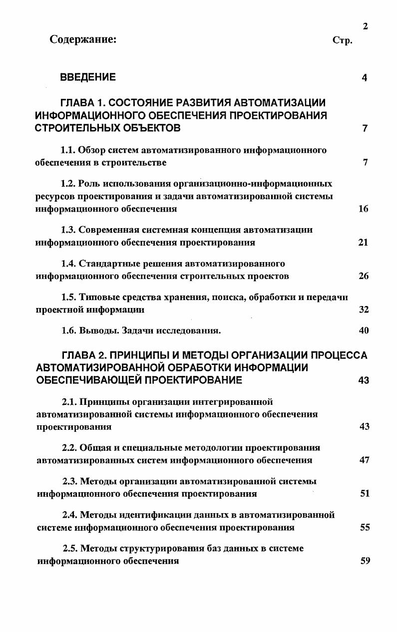 "1.1. Обзор систем автоматизированного информационного обеспечения в строительстве 