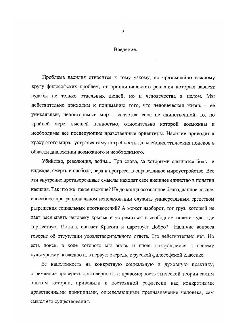 "и метафизическую по существу. Интерпретация идей Вл. Соловьева вне их метафизического измерения не способствует, по глубокому убеждению диссертанта, адекватному осмыслению его взглядов на феномены социальной действительности, в том числе и на феномен насилия. Вышеперечисленные обстоятельства предопределили выбор объекта, предмета, целей и задач исследования. Объектом диссертационного исследования является философское наследие Владимира Сергеевича Соловьева. Предметом исследования проблема насилия в философии Соловьева. Цель настоящей работы заключается в том, чтобы осуществить реконструкцию концептуальных взглядов великого русского мыслителя на проблему насилия в их становлении и развитии. См. Франк С. Л. Духовные основы общества. М., . С.4. Ильин И. А. О сопротивлении злу силою Ильин И. А. Собр. Т.5. Вл. Эмпирическую базу диссертации составили философские, публицистические и художественные произведения Вл. Соловьева, его эпистолярное наследие, а также труды биографов философа, публикации воспоминаний его современников. Теоретическая и методологическая основа исследования. В работе использовался метод систем ноструктурного анализа, предполагающий выявление как составных частей философского учения Вл. Соловьева в их диалектической взаимосвязи, так и его внутреннего ядра, некоей базовой проблемы в нашем случае насилие в ее проявлении в различных сферах и на различных уровнях социальноисторического бытия. Использованы также традиционные методы историкофилософского исследования описание, демонстрация, реконструкция. 