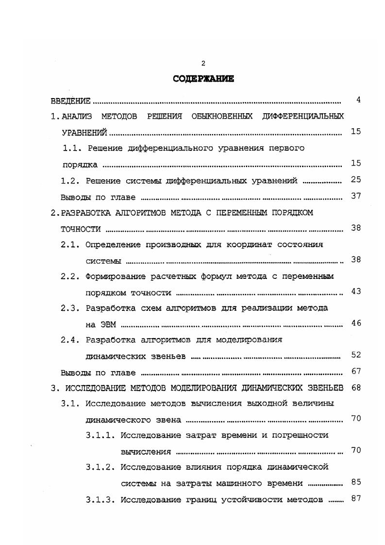 "диссертационной работы внедрены в учебный процесс при выполнении лабораторных работ, курсовых и дипломных проектов студентами специальности Иркутского государственного технического университета, а также использованы специалистами кафедры при выполнении НИР. В инженерной практике часто приходится оперировать ДУ при разработке новых систем автоматического управления или технологических процессов, т. К сожалению, лишь немногие из них удается решить без помощи вычислительных машин. Поэтому численные методы решения ДУ играют такую важную роль в практике инженерных расчетов. В зависимости от числа независимых переменных и, следовательно, типа входящих в них производных ДУ делятся на две различные категории обыкновенные, содержащие одну независимую переменную и производные по ней, и уравнения в частных производных, содержащих несколько независимых переменных и производные по ним. Так как предлагаемый нами метод относится к разряду ОДУ, то будем рассматривать методы их решения. 