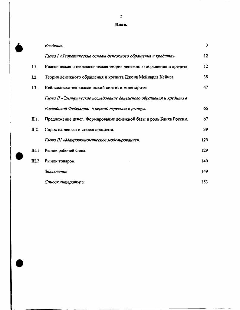 "В соответствии с предметом, целью и задачами диссертационной работы была принята логика исследования, основанная на переходе от теоретических исследований законов и взаимосвязей денежнокредитной сферы к анализу статистического материала по российской экономике в период перехода к рынку. Глава 1 Теоретические основы денежного обращения н кредита. В главе 1 рассматриваются экономические модели денежнокредитной сферы ведущих ученых экономистов. Анализируются причинноследственные связи, выявляются законы и закономерности денежного обращения и кредита. Делается попытка выявить возможные рычаги воздействия на экономику. Автор пытается выделить основные отличительные черты моделей различных экономических школ, а также идеи отдельных ученыхэкономистов, имеющих важное значение. Теория денег и кредита Адама Смита. Адам Смит, один из основателей экономической науки, дайт следующую версию о происхождении денег причиной появления денег, по его мнению, служит разделение труда, когда невозможность полностью удовлетворяться бартерным обменом толкала торговцев и ремесленников к поиску всеобщего эквивалента и ими стали металлы золото и серебро так как их можно сохранять с наименьшей потерей, и их можно также делил без всяких потерь Деньги у Смита получили название великого колеса обращения и великого орудия торговли. Посредством их использования, ведение торговых дел значительно облегчается. А. Смит. Исследование о природе и причинах богатства народов. Москва, . Книга I, глава IV, стр. Капитал делится на основной и оборотный. Деньги часть оборотного капитала, причем, та единственная часть поддержание которой, может вызвать некоторое уменьшение его общества прим. А.Б. Б. чистого дохода2. Деньги не являются производительным капиталом. Всякая экономия по собиранию и поддержанию денежного обращения, не снижающая производительную силу труда, составляет приращение чистого дохода общества, при этом целью любой экономики является увеличение объема чистого национального дохода. Напомним, что Смит работал во времена существования золотого стандарта, когда английская экономика развивалась быстрыми темпами, и возросшие потоки коммерческих операций требовали значительного увеличения количества денег для их обслуживания. Именно поэтому увеличение обеспеченных денег в обращении страны он связывает с непременным ростом экономики. И так как резко увеличивать объемы золотых и серебряных монет не было возможности изза ограниченного количества запасов этих металлов, да и к тому же поддержание золотовалютного стандарта слишком дорого обходилось государству, постепенно последнее утратило сво монопольное право определять объм денежной массы появились и широко распространились бумажные деньги и их непременная часть банкноты частных банков. Книга п, глава П, стр. Бумажная денежная система в значительной степени удовлетворяла этим условиям. При этом, устойчивость должна была бы обеспечиваться достаточностью банковских резервов. То есть, частные банки, наделнные правом выпускать банкноты в неограниченном количестве и обязанные обменивать их при предъявлении на законное платежное средство золотые или серебряные монеты в соответствии со сложившейся практикой устанавливали для себя определенное соотношение между количеством выпушенных банкнот и своими золотыми резервами, для того, чтобы та часть клиентов банка, которая желает обменять банкноты, всегда могла эта сделать, без ущерба для самого банка Смит оценивал такое соотношение как, соответственно 5 к 1. Адам Смит обращал внимание и на еще один способ создания денег, а именно, некоторые шотландские банки того времени практиковали предоставление кредитов посредством открытия безналичных счетов, с которых по первому требованию выплачивались наличные Короче говоря, денежнокредитная система Англии и Шотландии конца XVIII века представляла собой прообраз теперешней сегодня, хотя банки и потеряли возможность печатать собственные банкноты, они создают безналичную денежную массу, обеспечивая ее своими резервами ликвидности в виде законных платежных средств банкнот центрального банка. 