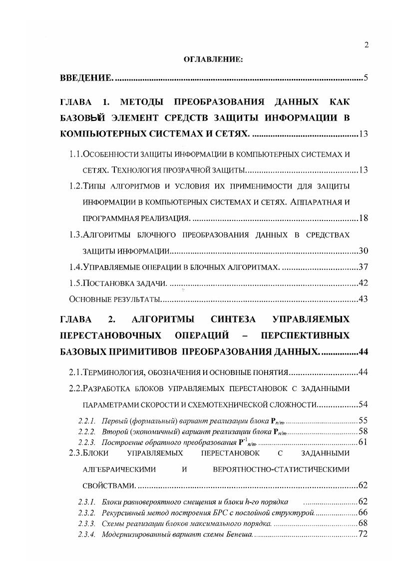 "Общая характеристика управляемых сумматоров. ДЛЯ БЛОКОВ УПРАВЛЯЕМЫХ ПЕРЕСТАНОВОК И РАСПИСАНИЕ ИСПОЛЬЗОВАНИЯ РАУНДОВЫХ КЛЮЧЕЙ. Процедуры формирования управляющих векторов для блоков Рпт. Расписание использования раундовых ключей. Базовая модель раундовой функции. Построение процедур расширения ключа. Модель процедуры расширения ключа. Статистические свойства и результаты тестирования. Основные результаты. ГЛАВА 4. ПОСТРОЕНИЕ СКОРОСТНЫХ ИТЕРАТИВНЫХ АЛГОРИТМОВ НА ОСНОВЕ УПРАВЛЯЕМЫХ ПЕРЕСТАНОВОК. Общие элементы структуры АПД на основе блоков УПРАВЛЯЕМЫХ ПЕРЕСТАНОВОК. Начальное ГГ и заключительное преобразования. Распределенный блок максимального порядка как суперпозиция двух взаимно обратных блоков первого порядка. Двухуровневая сеть Ююса. Алгоритм СпМ6. Алгоритм 8. Многие системы компьютерной безопасности позволяют путем специальной настройки обеспечить противодействие таким угрозам, однако недостатком таких систем является необходимость выполнения дополнительных действий администратором безопасности. Поэтому более перспективным представляется использование механизма тотального преобразования всей информации, хранящейся на съемном носителе. Такой механизм позволяет наиболее просто обеспечить защиту данных от подобной угрозы. Существуют и другие причины, которые обусловливают необходимость применения дискового преобразования в прозрачном режиме в качестве одного из базовых механизмов защиты. ЭВМ, т. Требования пользователей, администраторов безопасности и предприятия частично пересекаются. 