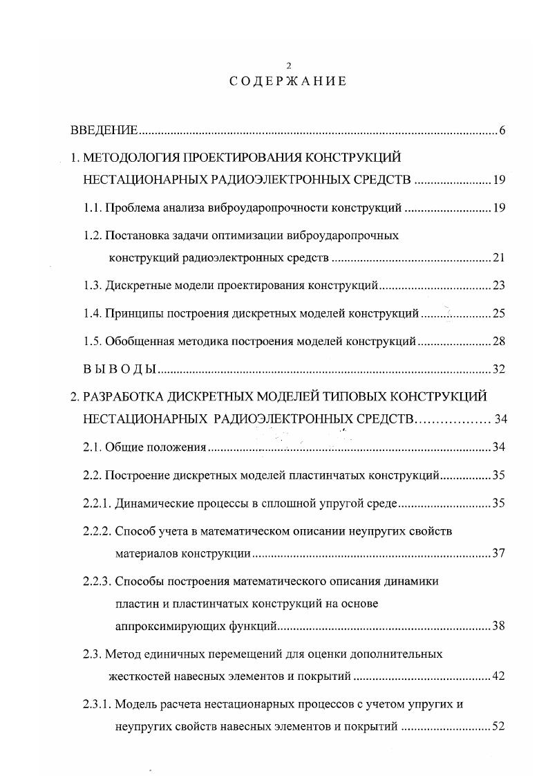 "При проектировании виброударопрочиых конструкций, помимо прочих условий, задаются также внешние механические воздействия, которые вызывают определенный отклик системы конструкции, представляющий собой совокупность перемещений переменных состояния, вызывающих напряжения и ускорения. Известно , что оптимальное проектирование при ограничениях, в частности, состоит в нахождении проекта, для которого функция стоимости как целевая функция минимальна и удовлетворяются ограничения. Для нестационарной аппаратуры существенным является минимизация массы конструкции. Поэтому массу конструкции можно выбрать в качестве целевой функции функционала качества. Выбор ограничений определяется техническими требованиями, условиями эксплуатации, характеристиками применяемых материалов. В условия задачи должны быть включены ограничения на размеры, на значения резонансных частот, на перемещения, деформации, напряжения, ускорения. ДяЛМ 0, 1. Ь вектор переменных проектирования, с, вектор внешних воздействий . Система уравнений состояния является основой для моделирования механических процессов в конструкции, по результатам которого производится проверка ограничений и выбор новых значений переменных проектирования. Уравнения 1. В дифференциальной постановке система 1. Фактически эти уравнения представляют собой математическую модель конструкции. Здесь множество допустимых значений вектора переменных проектирования Г имерное действительное пространство, точкой которого является вектор собственная частота число ограничений. Рассмотренная задача связана с выбором структуры конструкций и относится к задачам структурной оптимизации. С точки зрения моделирования сложных структур, наиболее универсальными являются дискретные модели. 