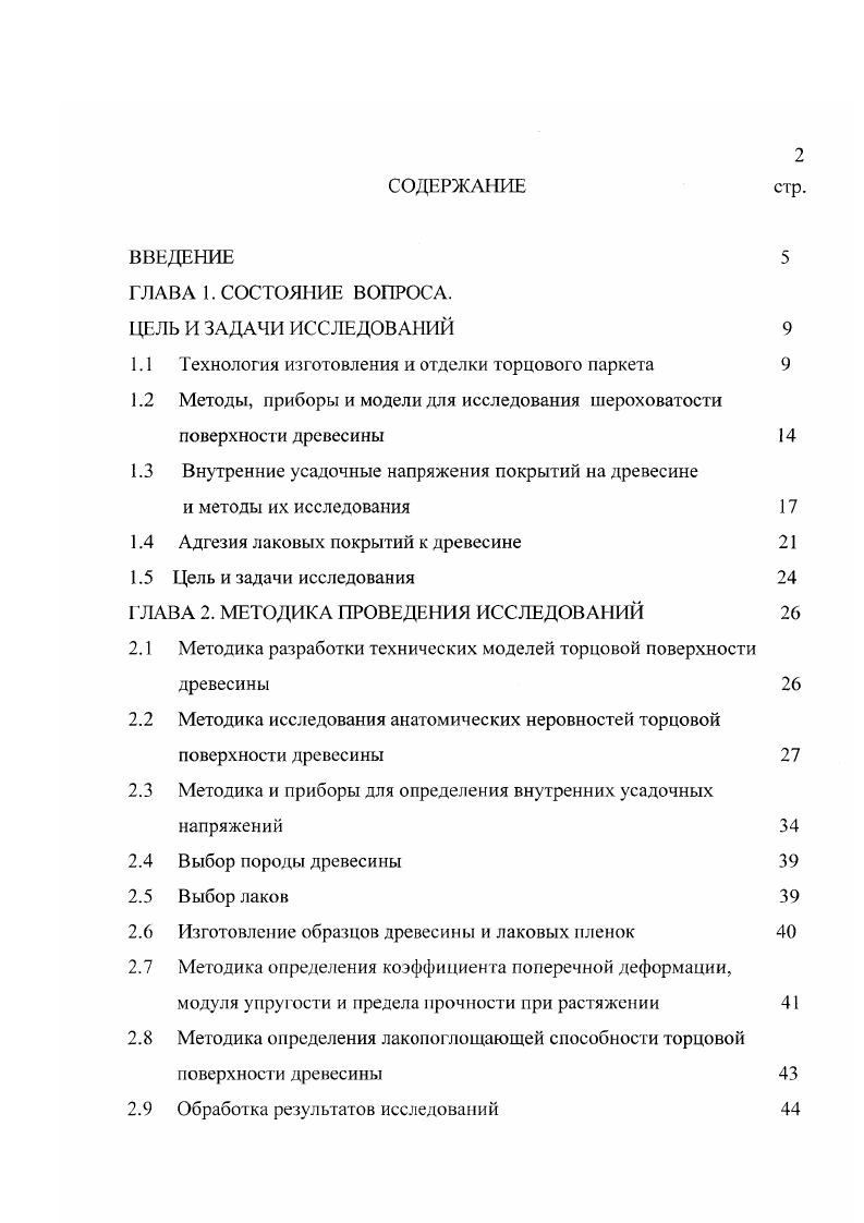 "Оптические способы определения шероховатости поверхности реализуются приборами светового сечения МИС и ГТПС2, позволяющие регистрировать высоту неровностей 1г в пределах 0,0мкм, а так же приборами теневого сечения ТСП4М и ПТС1, предназначенные для измерения высот неровностей в пределах Кттах мкм. В автоматизированных потоках деревообрабатывающих производств для контроля шероховатости поверхности используют косвенные способы с применением пневматических приборов, например, монометрический АКП1 и ротометрический НШД4. Первый прибор основан на изменении перепада давления, возникающего в специальном дроссельном устройстве второй на регистрации изменения расхода воздуха в зависимости от шероховатости поверхности . Эти приборы специализированы на определение одного параметра шероховатости и тарируются по молельным поверхностям. Применение таких приборов оправдано при встраивании в производственные потоки и автоматические линии. Указанные приборы в определенной степени удовлетворяют потребностям производства при измерении неровностей, вызванных обработкой и физическими свойствами древесины. Однако неизвестно позволяют ли они фиксировать форму и размеры анатомических элементов торцовой поверхности древесины, что целесообразно учитывать при разработке рецептур Л КМ и оптимизации технологических процессов отделки древесины. Последнее невозможно и без моделирования шероховатости поверхности древесины. Исследователи разрабатывали в основном геометрические и математические профильные модели для древесины и древесных материалов. Так, С. Д. Дими тров на основе анализа геометрических параметров неровностей поверхностей древесностружечных плит, подготовленных для ламинирования, принял модель неровностей в виде прямоугольных призм. По данным П. В. Петрова , С. И. Зигельбойма . 