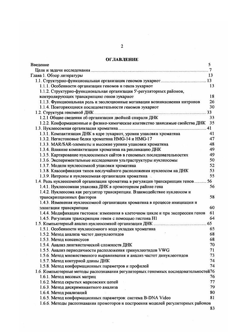 "1.1. Структурнофункциональная организация геномов эукариот.