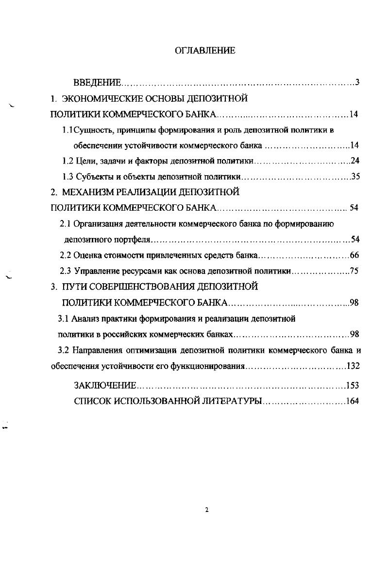 "1.2 Цели, задачи и факторы депозитной политики.