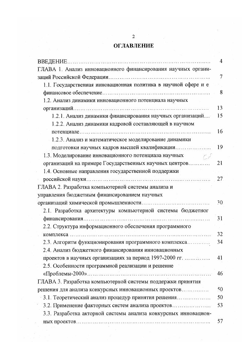 "Египта, Польши, Индии, Португалии, хотя еще в конце х годов этот показатель соответствовал уровню США, Германии, Японии и Швеции, где на науку расходуется от 2,5 до 3,1 ВВП. В практике государственного управления показатель доли затрат на науку играет роль индикатора, поэтому следует рассмотреть другие показатели, которые можно контролировать. В настоящее время единственным контролируемым показателем является доля бюджетных ассигнований на фундаментальные исследования и содействие научнотехническому прогрессу в общих расходах федерального бюджета. Согласно федеральному бюджету РФ о науке и. Более того, в соответствии с решениями правительства в апрелемае г. По некоторым оценкам , если через года не обеспечить мощный приток инвестиций, страна столкнется с массовым выходом из строя устаревших производственных фондов. Для такой огромной страны, как наша, 1,2 тысячи инновационно активных предприятий капля в море. Доля инновационной продукции составляет лишь процентов объема отгруженной ими промышленной продукции . Многие предприятия основную причину низкой эффективности инновационной деятельности видят в недостатке собственных денежных средств, высокой стоимости нововведений, отсутствии какойлибо промышленной политики у государства . Сейчас инновации на финансируются за счет денег предприятий, а на долю государства, включая бюджеты всех уровней, приходится лишь 4 . Трудно заинтересовать предприятие в модернизации оборудования, качественном обновлении производства, не изменив и подходы к амортизации. Последняя в ее нынешнем виде служит в основном целям налогообложения, а не инструментом эффективного управления активами и производством. 