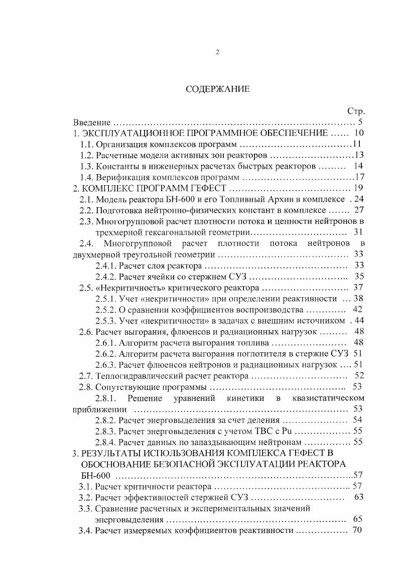 "В основе этого метода лежит использование заранее насчитанной библиотеки блокированных микроконстант как функции топливного состава, глубины выгорания и температуры. Библиотека многогрупповых блокированных микроконстант насчитывается с использованием комплекса программ АРАМАКОС1. СУЗ в процессе работы реактора. Спектры нейтронов определяются с помощью группового трехмерного расчета. В качестве основной программы нейтроннофизического расчета в комплексе используется программа X , в которой реализован конечноразностный метод решения многогруппового диффузионного уравнения в трехмерной гексагональной геометрии с расчетной точкой в центре ячейки. Шаг по высоте переменный. В программе рассчитываются поля энерговыделения и коэффициенты его неравномерности. Комплекс позволяет выделить любую область реактора, например, стержень СУЗ с выраженной гетерогенной структурой, для расчета ее с использованием более мелкой сетки и последующей корректировкой гомогенных констант сборок с выраженной гетерогенной структурой. Топливный архив комплекса служит для хранения информации о топливных сборках, стержнях и гильзах СУЗ реактора. Структура архива комплекса обеспечивает расчет флюенсов для ТВС и стержней СУЗ с учетом движения последних, а также расчет выгорания в ТВС и стержнях СУЗ. Для вычисления эффектов реактивности в комплексе реализованы алгоритмы теории возмущений. Имеется возможность решать уравнения кинетики в квазистатическом приближении. Необходимые параметры уравнения для амплитудной функции время жизни мгновенных нейтронов и доли запаздывающих нейтронов также определяются в комплексе. 