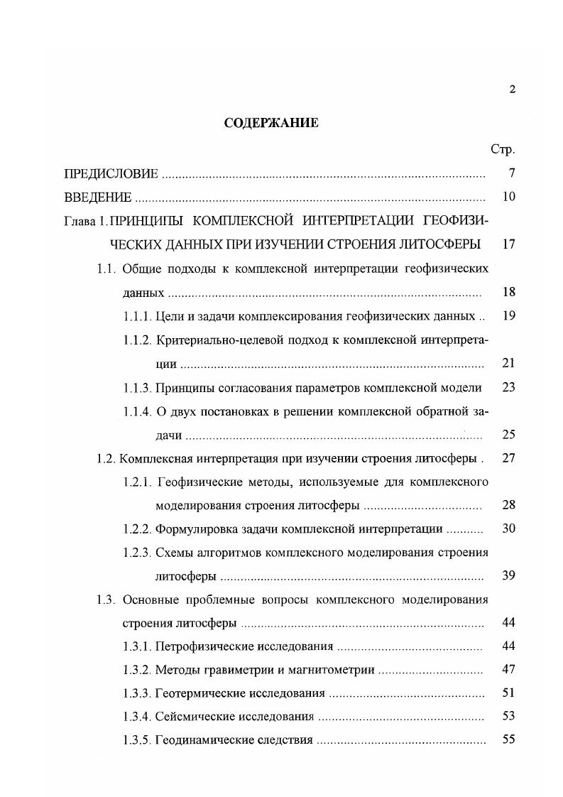 "зических свойств горных пород изучаемого района на современном эрозионном срезе, поскольку, обоснованный учет влияния таких приповерхностных неоднородностей может во многом улучшить результаты интерпретации. Этот тезис особенно существенен в условиях щитов, где латеральная дифференциация пород по их физсвойствам, как правило, весьма высока 4. Кроме того, совместная интерпретация геофизических данных требует изучения взаимосвязей между различными физическими свойствами пород региона 6, которые являются основой такого комплексирования. Таким образом, наряду с данными геофизических методов нам потребуются также результаты различных петрофизических исследований. Охарактеризованная выше совокупность геофизических методов, принятая для создания комплексных моделей земной коры и верхней мантии, может быть реализована при практическом использовании не всегда. Во многом это зависит от плотности сети наблюдений, причем, в случае трехмерного моделирования проблема исходных данных особенно остро встает для таких тяжелых геофизических методов как сейсморазведка и геотермия, обеспеченность которыми при изучении больших регионов остается весьма низкой. Фенноскандинавский щит в этом отношении не является исключением. Для выбранного набора геофизических методов рассмотрим формулировку задачи комплексной инверсии совокупности наблюденных данных. При этом будем исключать из общей задачи методы геоэлектрики, результаты которой, при практической реализации, использовались только на этапе согласования итоговых интерпретационных моделей. 