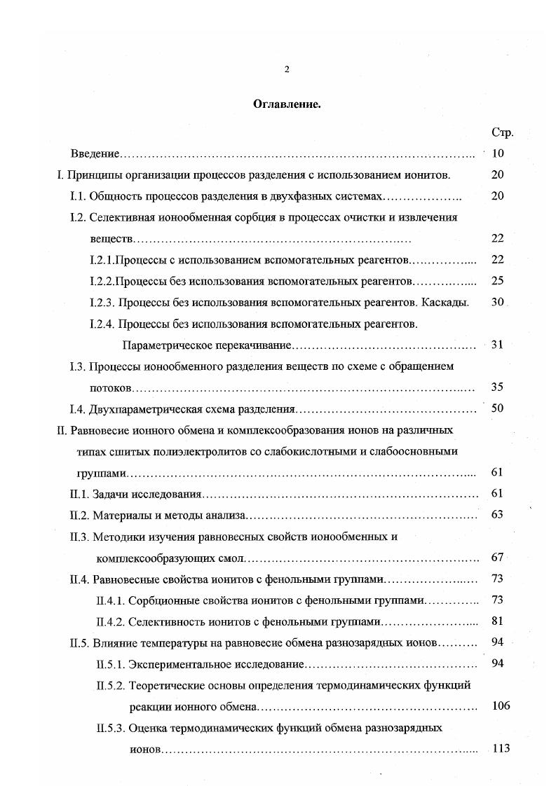 "I. Принципы организации процессов разделения с использованием ионитов. 