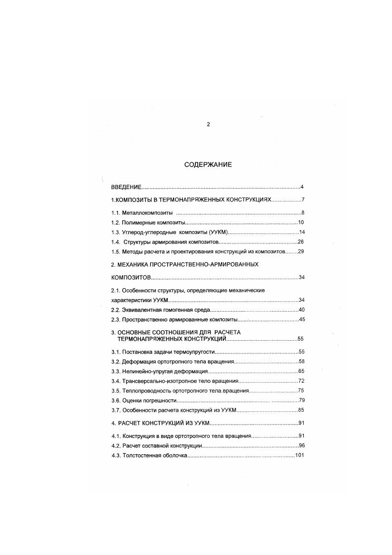 "1.КОМПОЗИТЫ В ТЕРМОНАПРЯЖЕННЫХ КОНСТРУКЦИЯХ.