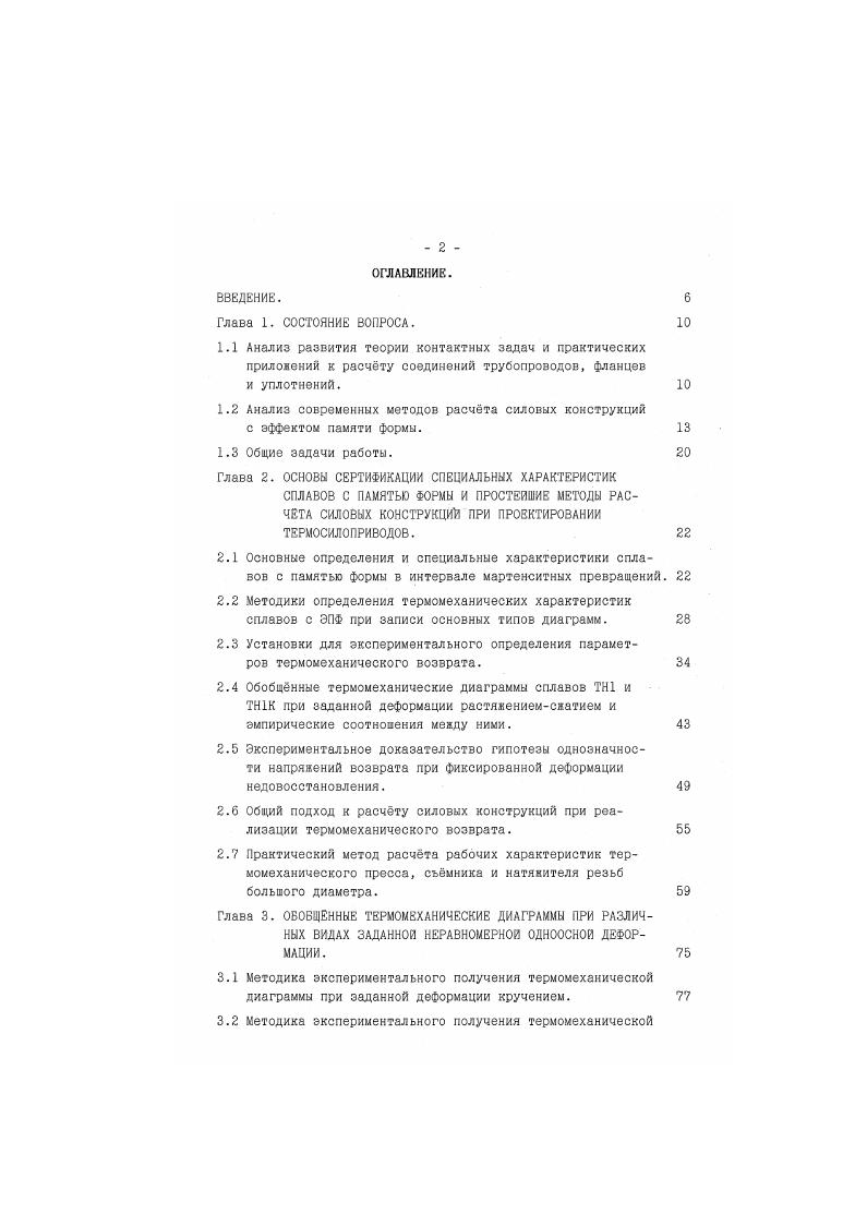 "при отрицательных и криогенных температурах. Деформационные характеристики возврата определяются после активной деформации образца в мартенсите по требуемой схеме нагружения в результате его свободного формовосстановления при нагреве и записи диаграммы температураперемещение см. При испытании сплава ТН1 деформацию проводят при нормальной температуре, далее образец нагревают выше т. Ак и величину 6 определяют при этой температуре. Если деформацию 6 измерять при Тн, то возмонна ошибка вследстзии эффекта обратимого изменения формы, соизмеримого с величиной термического восстановления. Напрянение воээратаэто напрянение, генерируемое в материале вследствии противодействия процессу формовосстановления при фазовом превращении мартенсита в аустенит в результате нагрева. 