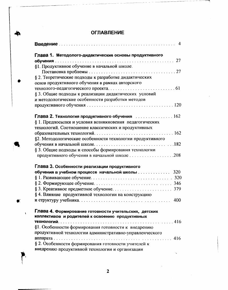 "Глава 1. Методологодидактические основы продуктивного обучения