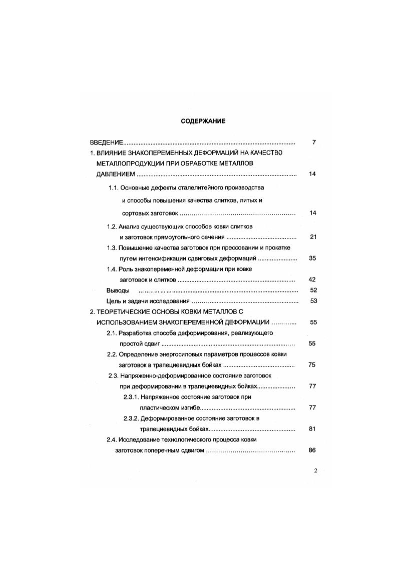 "Примером знакопеременной деформации приводится циклическое кручение, включающее квазимонотонное деформирование при закручивании в одну сторону и знакопеременное при изменении направления кручения. Одним из эффективных способов проработки литой структуры металла и заварки чистых от примесей мелких трещин и пор является знакопеременное пластическое деформирование 6. Для реализации поставленной задачи производят обжатие в трех взаимноперпендикулярных направлениях за несколько циклов, что позволяет локализовать знакопеременную деформацию в центральной зоне заготовки. Одним из перспективных направлений является операция осадки с кручением, в процессе которой волокна металла скручиваются за счет активного использования сил контактного трения. В этом случае происходит развитие знакопеременных деформаций в объеме заготовки, уменьшается зона затрудненной деформации, а также наблюдается минимальная анизотропия механических свойств. При этом изза перераспределения сил трения, снижается усилие пресса. Для повышения коэффициента использования металла при ковке поковок в работе 7 использован способ, согласно которому в процессе осадки с кручением осуществляется подпор боковой поверхности слитка свободно вращающимися роликами. На преимущество знакопеременной деформации указали Колмогоров В. Л., Богатов А. А. и др. При осадке поковок плоскими плитами в значительной мере улучшается качество проработки структуры металла путем локализации сдвиговых деформаций одновременно с деформацией сжатия. При этом происходит снижение усилия деформирования. 