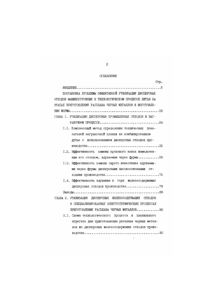 "Стр. Анализ условий кидкофэзной металлизации кремния при синтезировании расплава чугуна з специализированном плавильном агрегате. Расчетные и практические показатели работы пилотной установки по утилизации дисперсных железосоде ряащих отходов машиностроения. Выводы. ГЛАВА 3. Теплообменная модель взаимодействия отливки и литейной формы. Выводы. Бгз1,зч0. МЬ0,МС. ЭЗШ 1. МЫЭ,4ЭМ0,Ш. Вычисление материальных характеристик и тепловых эквивалентов для всех компонентов шихты и вдуваемого топлива позволяет решить систему уравнений 16. Проще всего осуществить эту задачу путем последовательного определения производных хзрактаристик компонентов дихты. Тепловой эквивалент компонента г. Г6 пфкхпфк ехфк 1. 