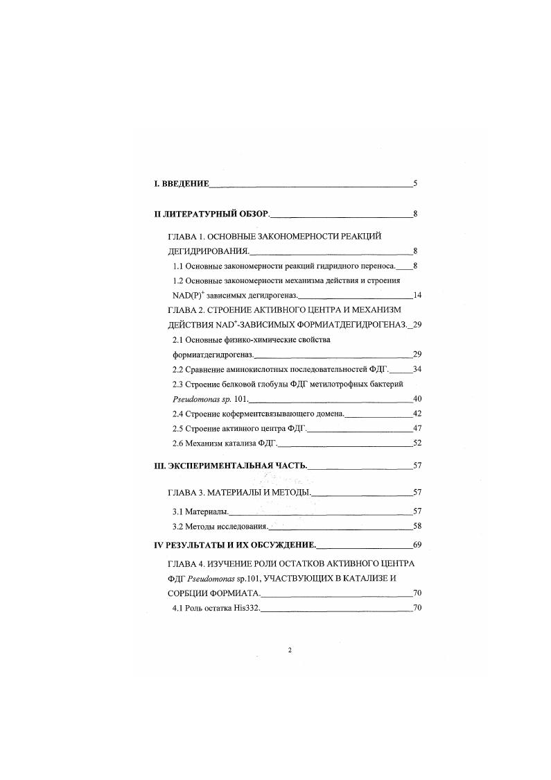 "Согласно этой гипотезе, в случае ферментов, катализирующих восстановление термодинамически нестабильной кетогруппы Ке до соответствующей спиртовой группы, восстановление происходит водородом , а термодинамически стабильных кстогрупп К 5 Ю2 водородом восстановленного кофермента. Подобное предположение основывается на нескольких гипотезах. Рис I. Таблица I. КУЛЗОШа 1СРМС. П . Формиатдсгндрогсназа КФ 1. Глицератдегилрогеназа КФ 1. РгоК . Малах дегнорог еназа КФ 1. РгоК . ЫА1Р4зависимая малатдегидрогеназа КФ 1. РгоК . Ьлактатдсгнлрогеиаэа КФ 1. РгоК . КФ 1. РгоК . Алкогольдегидрм сназа КФ 1. РгоК . Т эстостсрондспщрогсназа КФ 1. РгоЪ 7. П КФ 1. Рго 7. ГлицсральдсгндЗчюсфатдсгндрогсназа КФ 1. РгоЪ . I конформации является более слабым восстанавливающим агентом нежели в еннперипланарной II Рисунок 1. Вовторых, авторы основываются на предположении, что ферменты эволюционировали в сторону более сильного связывания переходного состояния, а не самих субстратов. На основании этих гипотез, а также учитывая тот факт, что дегидрогеназы яатяются эволюцнонно совершенным классом ферментов, было сделано предположение о том, что более слабый восстановитель используется в более термодинамически выгодных процессах, в го время как для менее выгодных необходим более сильный восстанавливающий агент. В работе . ОДЭН составляет примерно 1 ккал моль. Это величина является слишком незначительной для объяснения того факта, что значения Кс различаются практически на десять порядков. 