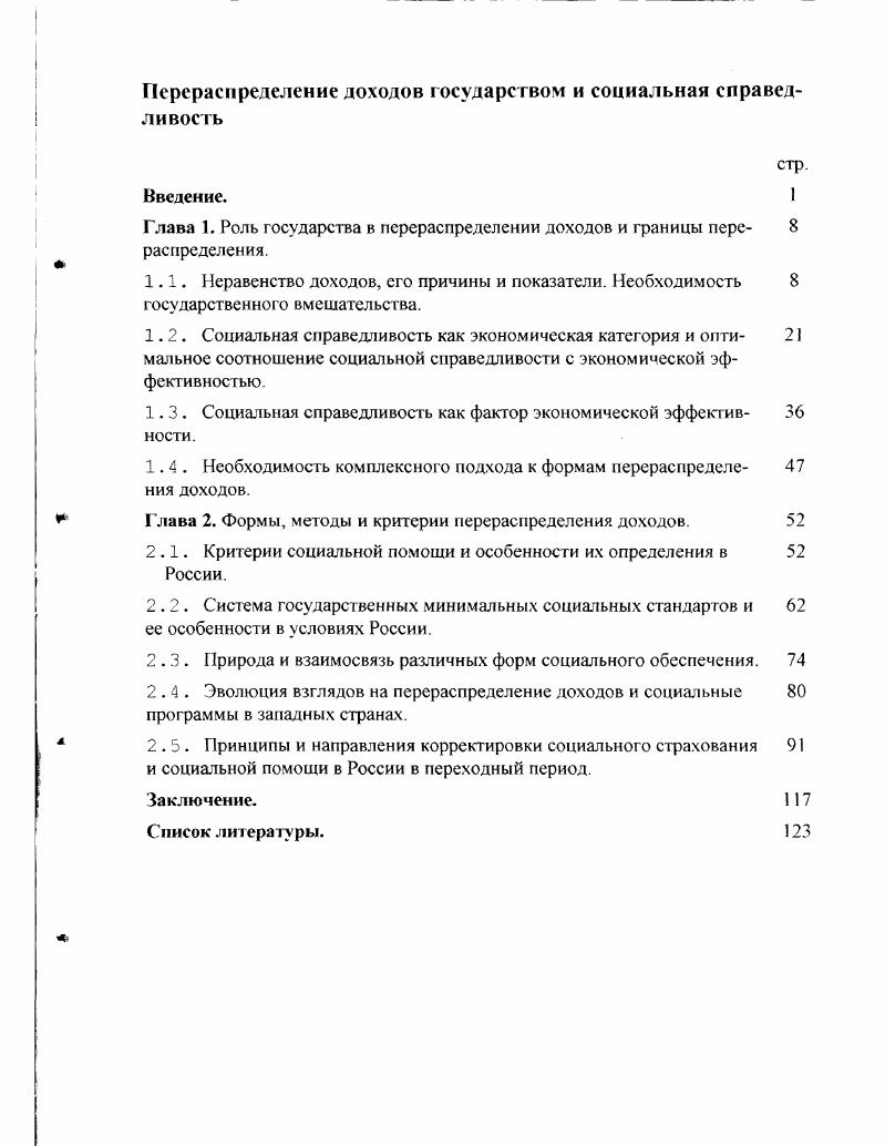 "Исследователи, представляя либо советскую экономическую школу, либо кейнсианскую, либо монетаристскую, придерживаются разных, часто несовместимых точек зрения на границы участия государства в процессе перераспределения доходов, на содержание понятия социальная справедливость, на критерии охвата населения социальной помощью, на перспективы социальной ориентации государства. Это открывает возможности научного поиска, углубленного и многостороннего изучения проблемы, выработки собственных рекомендаций для корректировки социальной политики в России в условиях переходного периода.