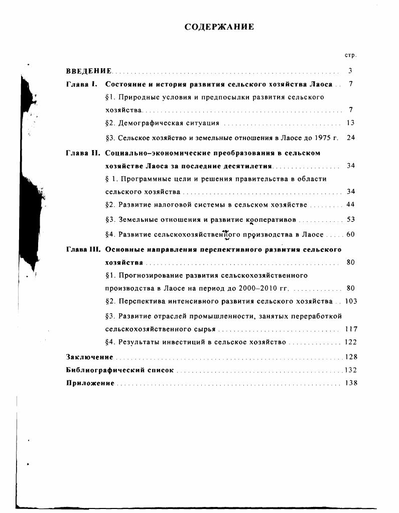 "Глава I. Состояние и история развития сельского хозяйства Лаоса 