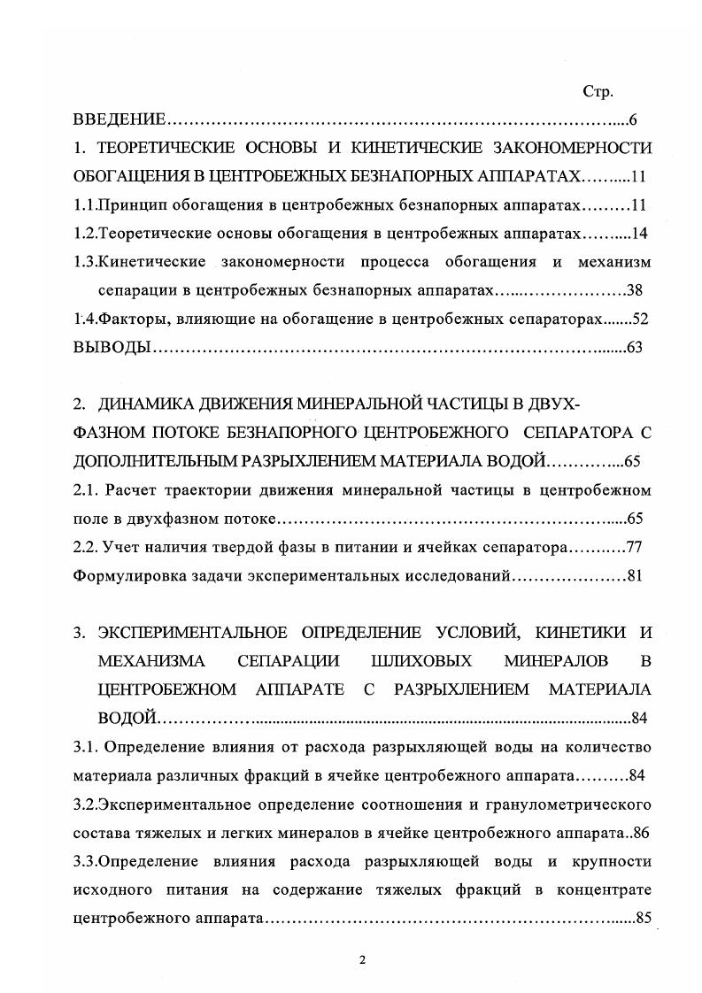 "1.1.Принцип обогащения в центробежных безнапорных аппаратах 