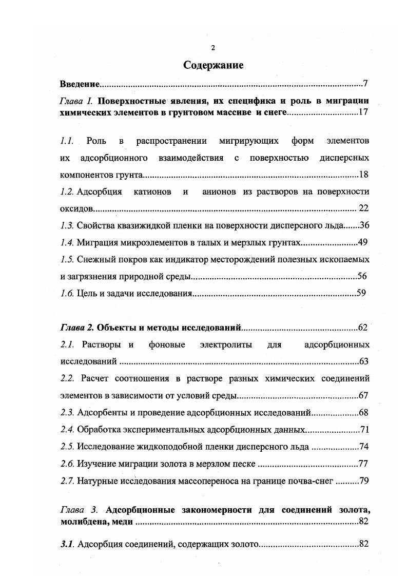 "1.2. Адсорбция катионов и анионов из растворов на поверхности оксидов.