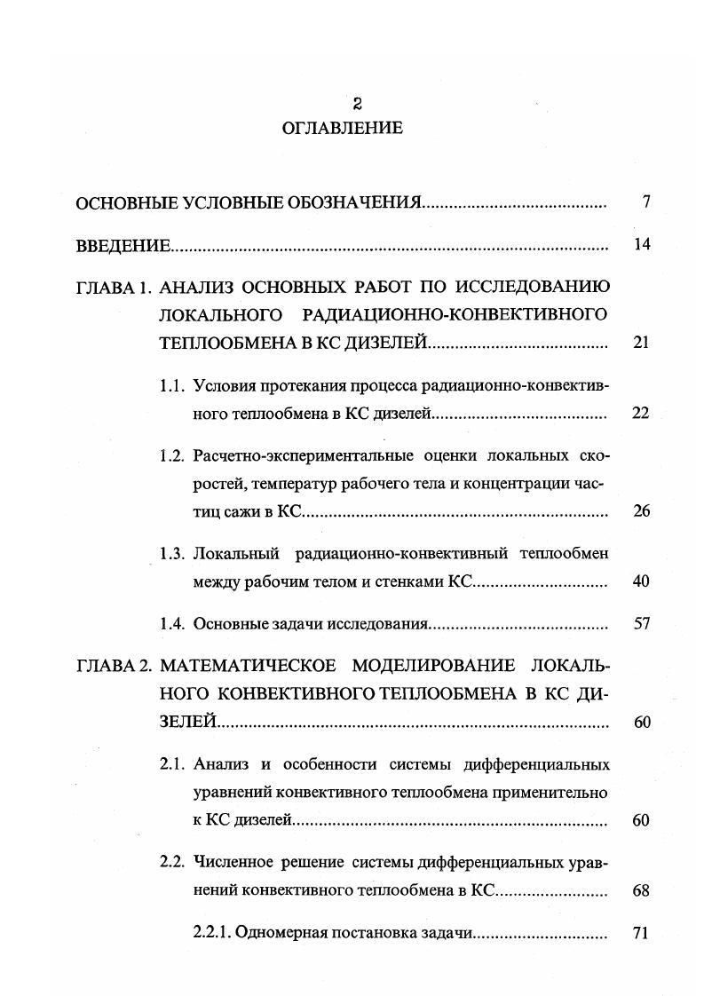 "В этом методе, по мнению автора, учитывается обратная связь между радиационным и конвективными потоками, состоящая в радиационном разогреве пограничного слоя излучающим факелом и в изменении теплофизических свойств рабочего тела под влиянием этого излучения . Вместе с тем задание распределения топлива по объему КС, необходимое в указанной математической модели для расчета локальных температур рабочего тела, вызывает определенные трудности. Следует отметить еще одно, на наш взгляд, важное обстоятельство, связанное с проверкой адекватности математических моделей локального конвективного теплообмена в КС дизелей. Оно заключается в том, что для такой проверки необходимо располагать экспериментальными данными по локальным конвективным тепловым потокам. Получение последних возможно лишь в случае одновременного измерения в КС как локальных суммарных, так и локальных радиационных тепловых потоков. Проведенный автором настоящей работы анализ информационного потока по теплообмену в КС дизелей показал, что в выполненных к этому времени исследованиях радиационный тепловой поток экспериментально определялся, как правило, в одной точке какойлибо поверхности детали ЦПГ. Чаще всего в одной из точек крышки цилиндра или реже в одной точке втулки. Достаточно в связи с этим отметить работы Г. Б.Розенблита 8, 9, А. Г.Левита 0, В. А.Родионова 7, Б. А.Дежинова , В. А.Волочкова , Б. И.Руднева 5. Нам известно лишь два экспериментальных исследования, в которых радиационный тепловой поток определялся в двух и более точках КС. Первое выполнено в Англии, в университете г. Лафборо 5. 