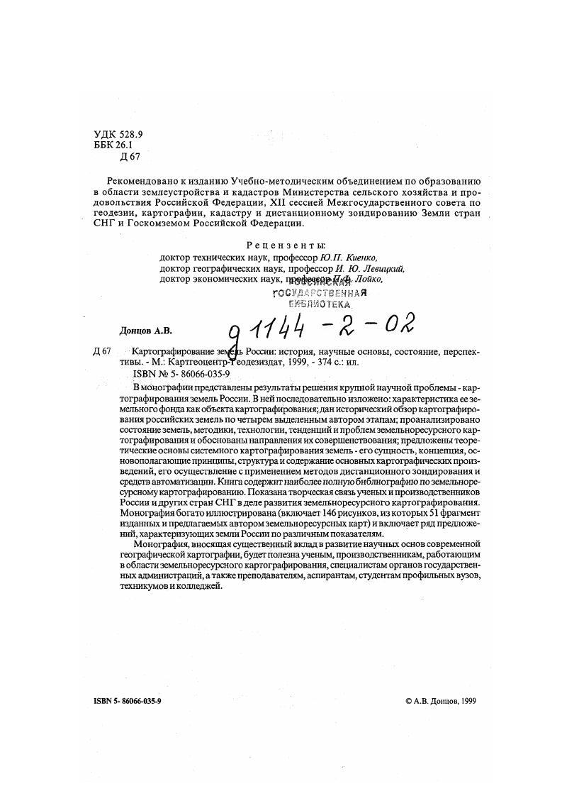"Засоленные и солонцовые почвы, которые, обладая в немел норируемом состоянии весьма низким плодородием, затрудняют эффективное использование земель и их освоение. В Российской Федерации сел ьскохозяйствснных угодий засолено ,3 млн. Обширна и география распространения засоленных и солонцовых земель. Наибольшие их площади находился Поволжском. ЗападноСибирском. СевероКавказском, несколько меньше Уральском. ЦентральноЧерноземном и ВосточноСибирскомэкопоьтчъстх районах. Опустынивание земель результат нерационального использования земельных ресурсов и антропогенных нагрузок в сочетании с природными процессами, превышающих предел эколога ческой устойчивости природных систем. В Российской Федерации территория опустынивания приближается к млн. Выпас скота с превышением допустимых нагрузок приводит к сбитости пастбищ, выпадению ценных кормовых растений, сокращению площадей и переводу их в пустынные, бесплодные территории. Опустынивание земель особенно выражено в Республике Калмыкия, Волгоградской, Ростовской, Астраханской областях. Например, в Калмыкии до территории подвержено процессу опустынивания, значительные их площади находятся также в Чечне, Дагестане и Саратовской области. Для Краснодарского и Ставропольского краев, Воронежской, Самарской, Оренбургской областей, Бурятии проблема деградации земель и риска их опустынивания становится особенно актуальной и острой. Неумеренная вырубка лесов, оголение песчаных почв ведут к значительному опустыниванию земель в Забайкалье. Мелиоративная неустроенность земельного фонда страны как следствие сокращения мероприятий но уходу за мелиорируемыми землями. Это привело к значительному ухудшению качественного состояния орошаемых и осушенных земель с последующим выведением больших площадей из сельскохозяйственного оборота. В Российской Федерации мелиорированный земельный фонд составляет ,3 млн. За период с по гг. Саратовской, Ростовской, Волгоградской областях, Республике Татарстан. Нуждаются в срочном улучшении культуртсхнического состояния 0,0 тыс. По расчетам специалистов Минсельхозпрода и Роскомзема, доя успешной мелиорации на орошаемых землях необходима промывка засоленных почв 2 тыс. Загрязнение земель, связанное с промышленной деятельностью человека без учета интересов охраны природных ресурсов, приводит к непредсказуемым последствиям. В результате промышленной деятельности возникают очаги индустриальной пустыни, где земли загрязнены отходами промышленности и строительства, выбросами электростанций, а также нефтепродуктами, радионуклидами, источниками которых являются химические предприятия, АЭС и т. Использование химических удобрений и пестицидов, наряду с их несомненной полезностью, нередко неблагоприятно сказывается на продуктивности всей природной среды. По данным Росгидромета выборочные обследования, в целом по России загрязнение почв пест ицидами обнаружено на территории. Дажссокрашсние объемов применения с г. В ряде субъектов Российской 1едерации этот показатель превышает IЩК в десятки раз. Большие объемы пестицидов используются в Краснодарском около ,0 тыс. Ставропольском около 4,0 тыс. Республике Башкортостан 5,5 тыс. Белгородской, Воронежской, Курской и Московской областях. Загрязнение земель радионуклидами в основном нзза аварии на Чернобыльской АЭС отмечено примерно на территории Европейской части России Белгородская, Брянская, Воронежская, Калужская, Курская, Липецкая, Нижегородская области и др На химических предприятиях Южного Урала в результате различных повреждений были загрязнены территории Челябинской, Курганской и Свердловской областей, а, к примеру, на Сибирском химическом комбинате загрязнению подверглись га сельскохозяйственных угодий, 3 га пашни, 8 га сенокосов, 9 га пастбищ. Загрязнение почв токсикантами промышленного происхождения наблюдается в регионах и областях с высоким уровнем техногенной нагрузки Урал, Московская, Тульская, Волгоградская, Липецкая, Самарская, Пермская области и другие крупные центры цветной и черной металлургии, химической и нефтехимической промышленности, машиностроения, энергетики. 