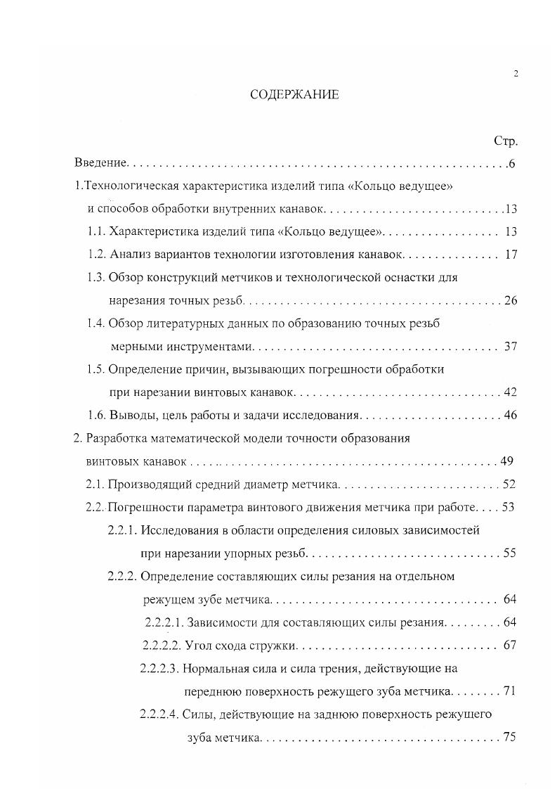 "Однако практически все резьбошлифовальные станки предусматривают выполнение наружного шлифования резьбовых поверхностей кругами диаметром 0 мм. Вероятно поэтому данная конструкция метчика не получила какоголибо применения в практике. Не прибегая к подробному анализу других, показанных выше конструкций инструментов с ведущими элементами, отметим, что наиболее технологичным из них является метчик с бочкообразными зубьями на ведущей части . Форма ведущих элементов такого метчика приведена в табл. Ь длина режущей части заборного конуса длина калибрующей части длина ведущей части, снабженной ведущими бочкообразными зубьями. Эти зубья имеют двойное затылование по профилю на величину к2. Метчик рассматриваемой конструкции обеспечивает обработку резьб повышенной точности до 6ой включительно по ГОСТ 1 в отверстиях диаметром до мм. Особенность его работы заключается в том, что после захода зубьев ведущего участка в витки нарезаемой резьбы, обеспечивается хорошая ориентация инструмента в осевом и радиальном направлениях. Это происходит за счет опоры зубьев ведущею участка своими опорными площадками на профиль начальных витков формируемой резьбы. Однако практика показывает, что при действии не скомпенсированных сил резания и внешних сил, запаздывание момента вступления в работу зубьев ведущего участка приводит к разбиванию 3. Другой конструкцией метчика, снабженного ведущими зубьями такой же формы, является метчик со стабилизирующим участком на заборном конусе . Эскиз его рабочей части представлен на рис. 