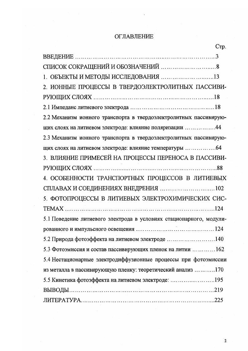 "2. ИОННЫЕ ПРОЦЕССЫ В ТВЕРДОЭЛЕКТРОЛИТНЫХ ПАССИВИРУЮЩИХ СЛОЯХ