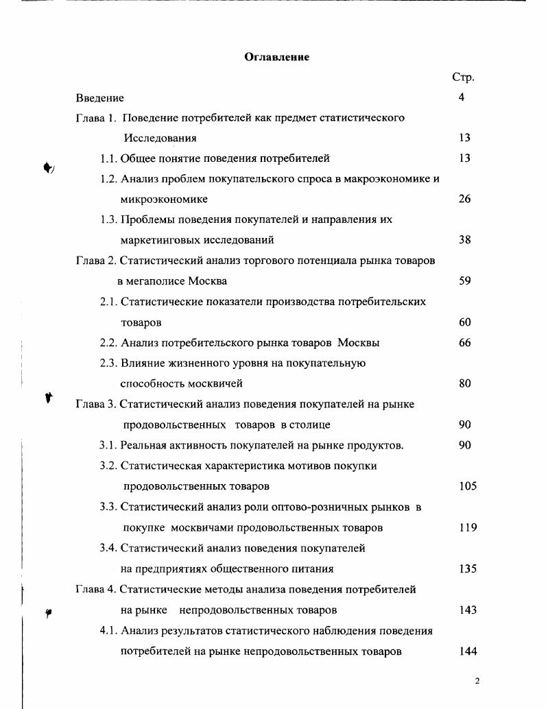 "Г лава 1. Поведение потребителей как предмет статистического