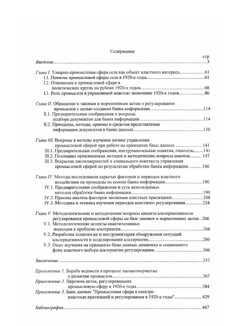 "Исследователь же пошел по традиционному пути, выяснив краеугольную суть полутора десятков нормативных актов центральных и местных органов власти и хронологически сопроводив анализ этих актов статистикой изменений в жизнедеятельности сибирских мелких промышленников. В книге исследуются следующие аспекты взаимоотношений большевиков и промысловиков национализация мелкой частной и осовечивание кооперативной промышленности, создание кустпромов и вместе с тем формирование команднобюрократической системы управления промысловым развитием, мобилизационная политика диктатуры посредством насаждения советских мастерских, коммунистическое производство и распределение. Первая попытка такого рода была предпринята в работе С. Ф. Грсбениченко в г. Интерес историка был прикован к сложному политикоправовому процессу в истории Советской России х гг. Исследователь показал, что этому процессу в силу многоукладной специфики самой сферы промыслов и пересечения в ней различных властных притязаний оказались присущи частая повторяемост ь всевозможных альтернат ивных ситуаций. Работа носила преимущественно методический характер и цель всестороннего анализа динамики правового поля регулирования мелкого производства в ней не ставилась. Между тем, исследователь разработал применительно к специфике моделирования управленческих процессов х гг. Эти и другие категории были им операционализированы в контексте информации законов и нормативных актов. На основе таких документов историк апробировал верифицируемые приемы статистического обнаружения и технологии реконструирования ситуаций альтернативности и альтернатив управления на этапах военною коммунизма и нэпа в последующие годы переходного периода. В г. Ким Чан Чжин защитил диссертацию доктора политических наук Государственная власть и кооперативное движение в России СССР. Там же. С. . Грсбениченко С. Ф Технология обнаружения ситуаций альтернативности в процессах исторической эволюции. М . Ким Чан Чжин. Государственная власть и кооперативное движение в России ССХР. Автореф. М., . Две из шести глав книги посвящены анализу поли гики большевиков в м гг. СССР. Автор скрупулезно осмысливает логику и букву декретов СНК и резолюции съездов компартии, полагая, что именно они в полном объеме отражают кооперативную политику диктатуры. Таких документов, попавших в поле зрения исследователя, оказалось немного чуть более ти. Именно они, по его мнению, являли собой каркас правового лона кооперативной жизни и, стало быть, принципиальную основу регулирующего воздействия государства на деревню. Социальный контекст же кооперативного строительства исследователь реконструировал активно обращаясь к периодическим экономическим изданиям тех лет. Автор пришел к убеждению в исключительно институциональном подходе большевиков к социальноэкономическому управлению. Неслучайно те, по его мнению, стремились всемерно овладеть распределительнозаготовительными аппаратами дореволюционной кооперации и использовать их потенциал в своих централизаторских целях обобществления жизнедеятельности страны и, прежде всего, деревни. Кроме того, система государственных монополий, жесткая властная концентрация регулирующих рычагов продовольственной системы, соподчинение всех элементов заготовительной агентуры в экономике оценивались коммунистами как положительный результат деятельности царского правительства в гг. Ким Чои Чжин. Государственная власть и кооперативное движение в РоссинСССР. М., . Централизм управления и подконтрольность государственным институтам всех видов кооперации, в том числе, и промысловой, являлись, по мнению южнокорейского ученого, важнейшим лейтмотивом кооперативной политики диктатуры в м гг. Причем, политолог попытался выявить не только общее, но и специфику этой политики на различных ее этапах. Кооперативная система в конце концов лишалась базовых начат независимости и самостоятельности и, стало быть, эффективности. С конца го г. И те якобы начали развиваться в условиях минимизации административного вмешательства органов власти в их артслыюобществсннос естество. Между тем, Ким Чан Чжин считал, что судьба кооперации при нэпе, вопреки расхожим утверждениям современных российских историков и экономистов, была предопределена не столько большевистской идеологией, т. С середины х гг. 