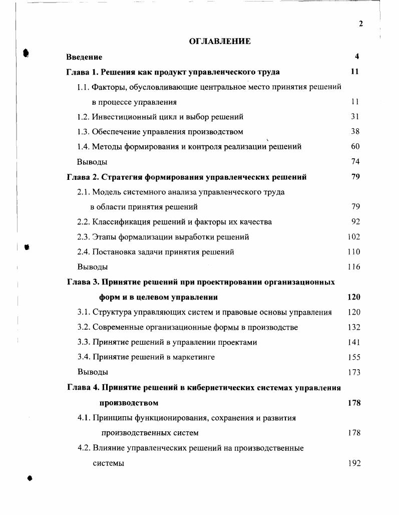 "Глава 1. Решения как продукт управленческого труда 