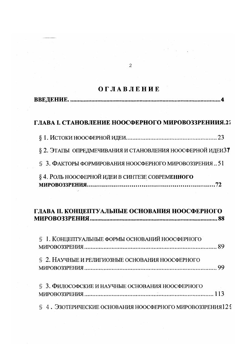 "ГЛАВА I. СТАНОВЛЕНИЕ НООСФЕРНОГО МИРОВОЗЗРЕНИИЯ.2