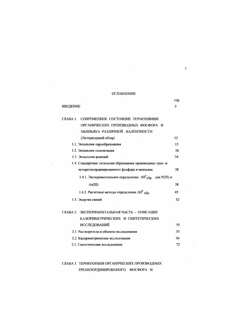 "ГЛАВА 1. СОВРЕМЕННОЕ СОСТОЯНИЕ ТЕРМОХИМИИ