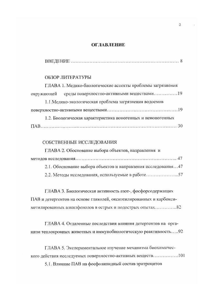 "1.2. Биологическая характеристика ионогенных и неионогенных ПАВ 