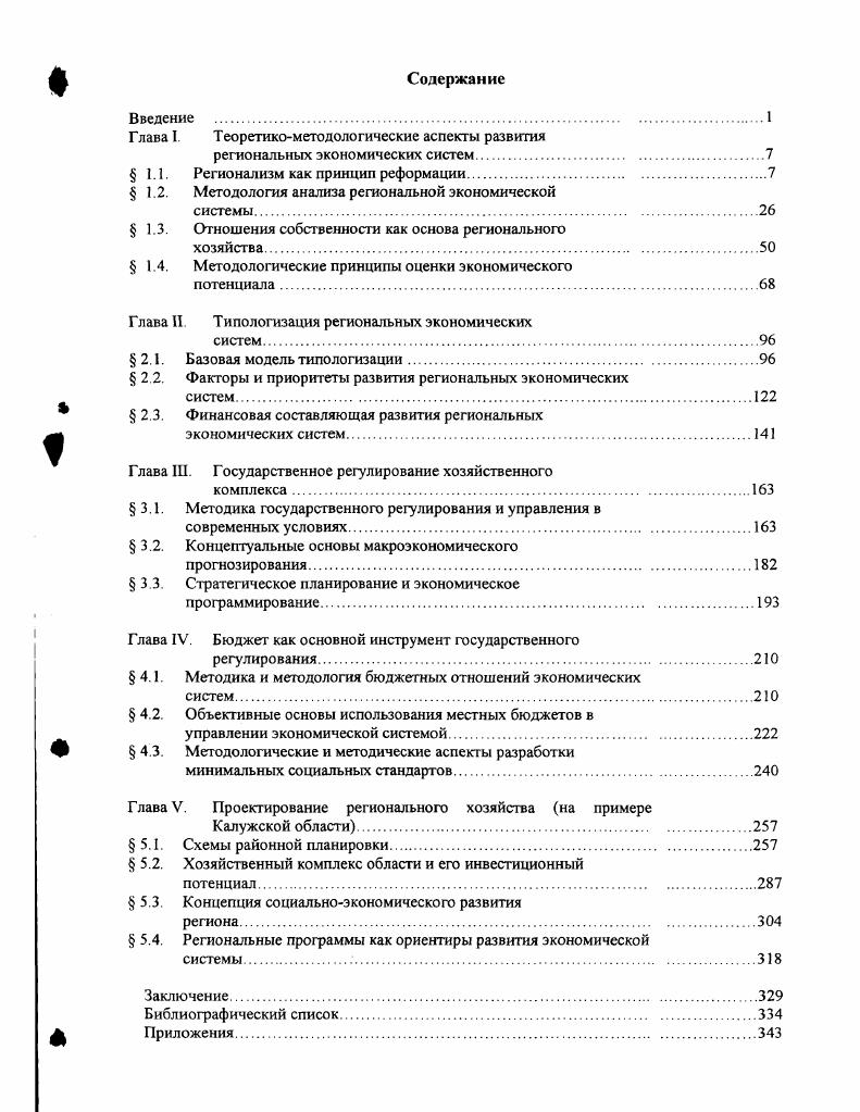 "С точки зрения управления финансовая, налоговая, кредитная локальные системы независимы друг от друга, но в целом их деятельность направлена на развитие экономики и социальную защиту населения на территории. Снижение эффективности работы одной из локальных систем финансовокредитного комплекса приводит к снижению эффективности функционирования комплекса в целом. Например, неэффективная работа одного из элементов локальной кредитной системы, например, Сбербанка, снижает потенциальные возможности экономики региона и не способствует вовлечению населения в производственные отношения. Снижение скорости оборачиваемости капитала соответствующим образом приводят к застойным явлениям в производстве, снижению прибыли и уменьшению доходов в бюджет области. Снижение заинтересованности физических и юридических лиц в пользовании банковской системы неизбежно порождает теневую экономику, увеличивая нагрузку на работу налоговой инспекции. Хозяйственный комплекс региона можно рассмотреть, основываясь на системноструктурный аспект. К хозяйственному комплексу региона может быть применим и системноресурсный аспект, заключающийся в выявлении ресурсов, требующихся для решения определенной проблемы или развития регионального комплекса в целом, а также системнофункциональный аспект и т. 