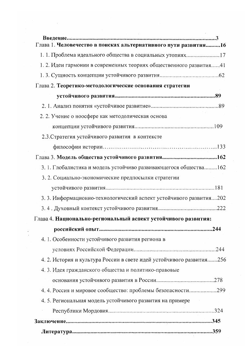 "Таким образом, собственность превращается в центральную проблему всех социальных преобразований. В одних случаях гармония и гуманизм общества строится на упразднении или оптимальном ограничении собственности, толкуемой в итоге как частная собственность на средства производства, а в других, наоборот, основывается на ее сохранении. Радикальностью взглядов отличался Т. Мор. С Однако не все придерживаются столь радикальных взглядов. В. Морелли, отрицая частную собственность, исключали из общего имущества предметы чисто личного обихода 8, С. С.2. Английский мыслитель XIX века Д. Брей, предлагая обобществление производительных сил, допускал имущественное неравенство в рамках планируемого им посткапиталистического общества См. С. 8, 5. Поддерживая эту идею, К. Маркс и Ф. Энгельс предлагают обобществление частной собственности См. К чему может привести этот односторонний социальный акт, свидетельствует опыт строительства социализма в СССР. Отмена частной собственности это еще не решение социальных проблем. В этом случае прав К. Маркс, когда отмечает, что простое . С.4. С.7. Это понимал и А. И. Герцен, выдвинувший идею необходимости дозревания общества до состояния, исключающего навязывание ему идей свободы и равенства сверху, требующего, с одной стороны, роста сознания масс, с другой наличия соответствующих материальных предпосылок См. С.6. Это мнение должно служить предупреждением для тех ученых которые предлагают решить все проблемы современного общества благодаря отмены частной собственности. Это мнение звучало и на Международной конференции в Рио. Однако последние годы многие ученые стараются поставить частную собственность на службу устойчивого развития. Однако Маркс и Энгельс, несмотря на то, что критиковали своих предшественников, жили в эпоху еще недостаточно развитого капитализма, что объясняет непоследовательность их позиций. Они так же, как их предшественники, оказались во власти гуманистических иллюзий, предрекая скорый крах капиталистической системы. В данном случае, мы согласны с Г. В. Плехановым, считавшим, что утопистом оказывается всякий, кто стремится построить совершенную социальную систему, исходя из какогонибудь отвлеченного принципа 9, С. Сама история доказывает правоту вышесказанного. Современный капитализм при всех своих противоречиях и пороках все еще остается наиболее эффективной системой общественного производства, способствует развитию производительных сил, культуры, науки и, в конечном счете, постепенному повышению жизненного уровня трудящихся. Проблема взаимоотношения общества и природы является одной из центральных проблем социальных утопий, проектов идеального общества и, естественно, находит свое отражение в концепции устойчивого развития. По отношению к природе в обществе всегда наблюдались, по крайней мере, две тенденции. Одна из них разрушительная, экофобная, направленная на покорение природы. Другая сохранительная, экофильная, предполагающая равномерное, гармоничное сосуществование человека с природой. Обе тенденции в той или иной мере проявляются в мировоззрении каждого народа в зависимости от специфики культуры и от уровня развития цивилизации. В периоды экономического взлета общество, верящее в свои возможности, воспринимало природу . С.5 и стремилось активно трансформировать окружающую природу, покорить ее, исходя из собственных потребностей. Говоря словами Ф. Бэкона, истинной целью этого процесса является улучшение положения человека и расширение его власти над природой См. С.4. Ценность природы заключается в использовании ее в интересах общества, но человек в своей деятельности может охватить природу настолько, насколько позволяют знания о ней. Подобной точки зрения придерживались Р. Декарт, Т. Гоббс и др. Для них сделаться хозяевами и господами природы главная цель развития науки и техники См. С.5. Однако в периоды кризисов общество стремилось к гармонизации связей с природой. Такое отношение к природе находит отражение, в первую очередь, в философских учениях мыслителей Индии и Китая, Древней Греции, арабомусульманской культуре. 