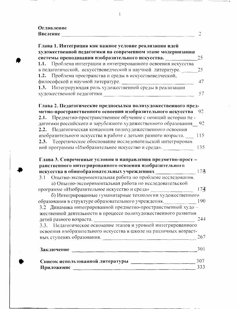 "1.1. Проблема интеграции и интегрированного освоения искусства