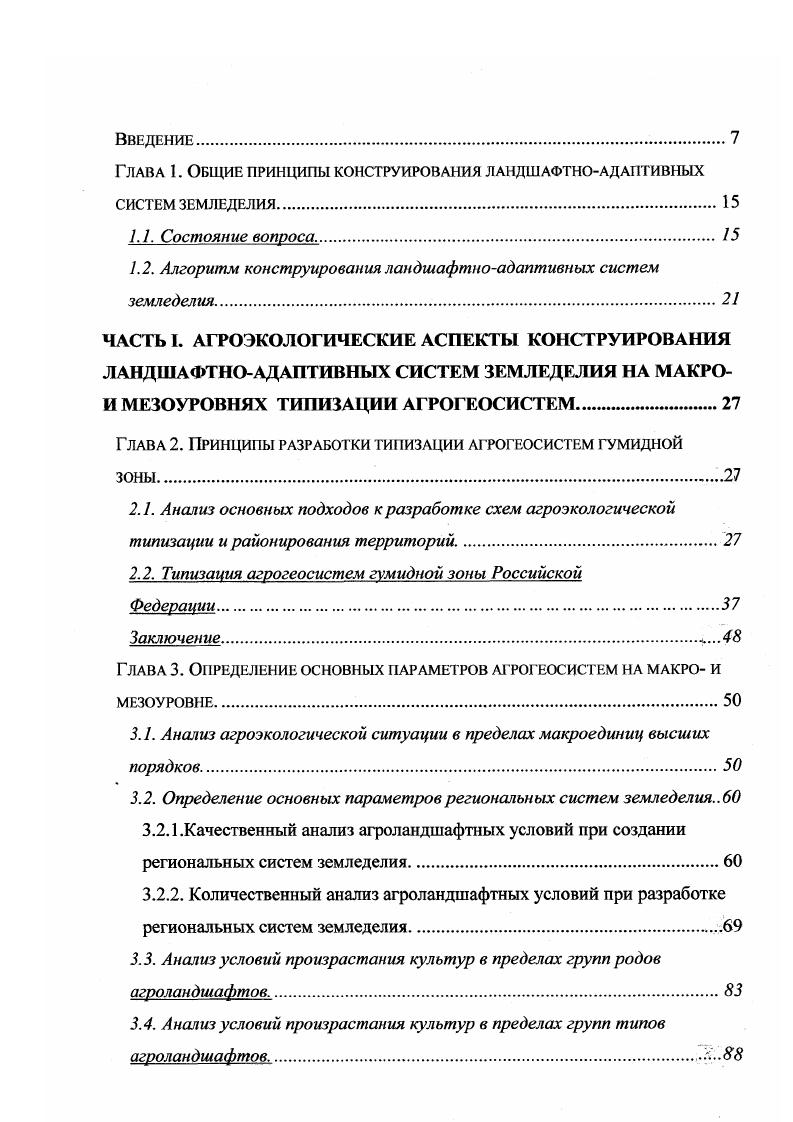 "1.2. Алгоритм конструирования ландшафтноадаптивных систем земледелия