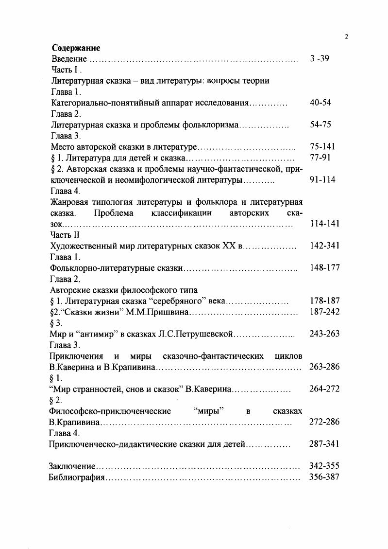 "Литературная сказка  вид литературы вопросы теории Глава 1.