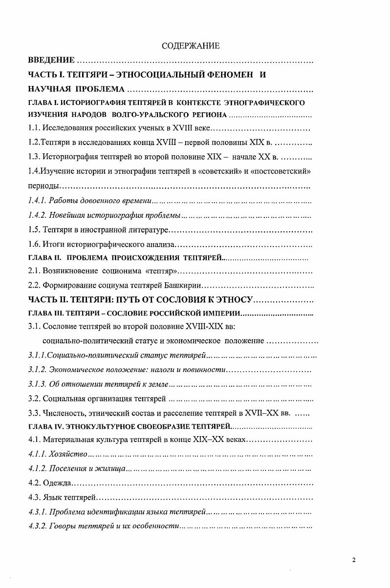 "ЧАСТЬ I. ТЕПТЯРИ ЭТНОСОЦИАЛЬНЫЙ ФЕНОМЕН И