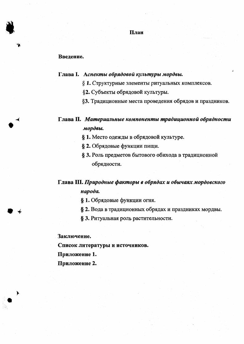 "Глава I. Аспекты обрядовой культуры мордвы.