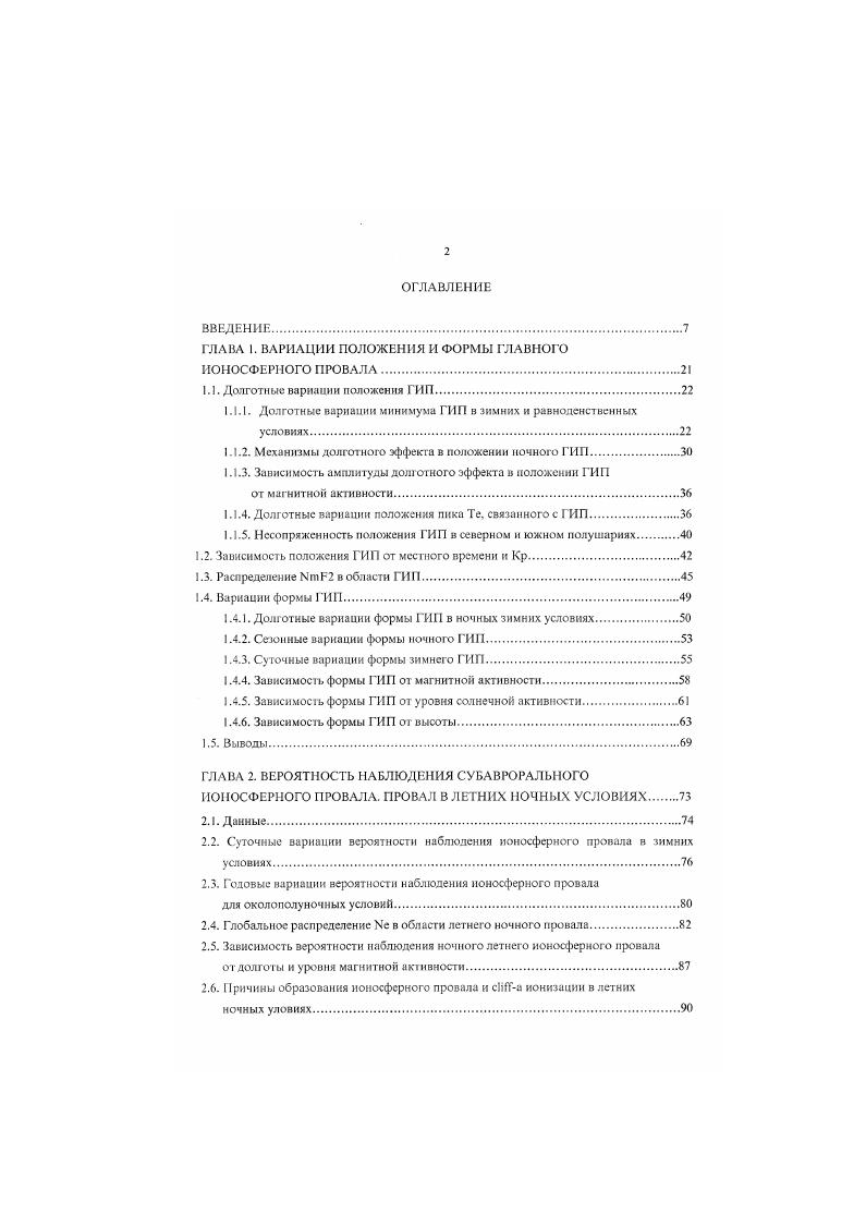 "Для этого усредним все данные 4осмос0 в южном и северном полушариях для около полу ночных, зимних и равноденственных, спокойных условий Кр 3, среднее Кр 2 и возмущенных условий Кр 3. Кр 4. Сравнение результатов, полученных для Кр 4 с результатами для Кр 2 на рис. А0 I 0. Кр, 1. Ао амплитуда долготного эффекта при Кр 0. Зная амплитуду ДЭ для Кр 2 и Кр 4. Ао 5, а в южном АУ 6 для обоих сезонов. При этом соотношение Ао по мере развития возмущенности практически не изменяется, поскольку с падением амплитуды долготного эффекта стандартное отклонение также уменьшается. Таким образом, во время сильной бури Кр долготными вариациями в обоих полушариях и для обоих сезонов можно пренебречь. В ночных условиях температура электронов в ионосфере расгет к высоким широтам, поскольку растет объем геомагнитных силовых трубок и, как следствие, увеличиваегся плазмссферный резервуар тепловой энергии, усиливается захват фотоэлектронов геомагнитным полем и возрастает скорость нагрева плазмосфсры см. Кринберг. Тащияии. На это увеличение температуры электронов накладываются более резкие пики Те. ГИП рис. Этот пик связан с локальным уменьшением скорости охлаждения электронов изза уменьшения электронной концентрации в минимуме ГИП Вппюп а. Ю7Н и с передачей тепла из магнитосферы в результате взаимодействия горячих частиц кольцевого тока с фоновой плазмой вблизи плазмопаузы . Рис. Долготные вариации положения минимума ГИИ в северном а и южном б полушариях, выделенные но данным Космос0 для зимних и равнодснсгвенных ночных условий в виде отклонения ОТ СрйШСЮ для разных уровней магнитной активности среднее Кр2 сплошные кривые, срс,чнсс Кр4 штриховые кривые. 