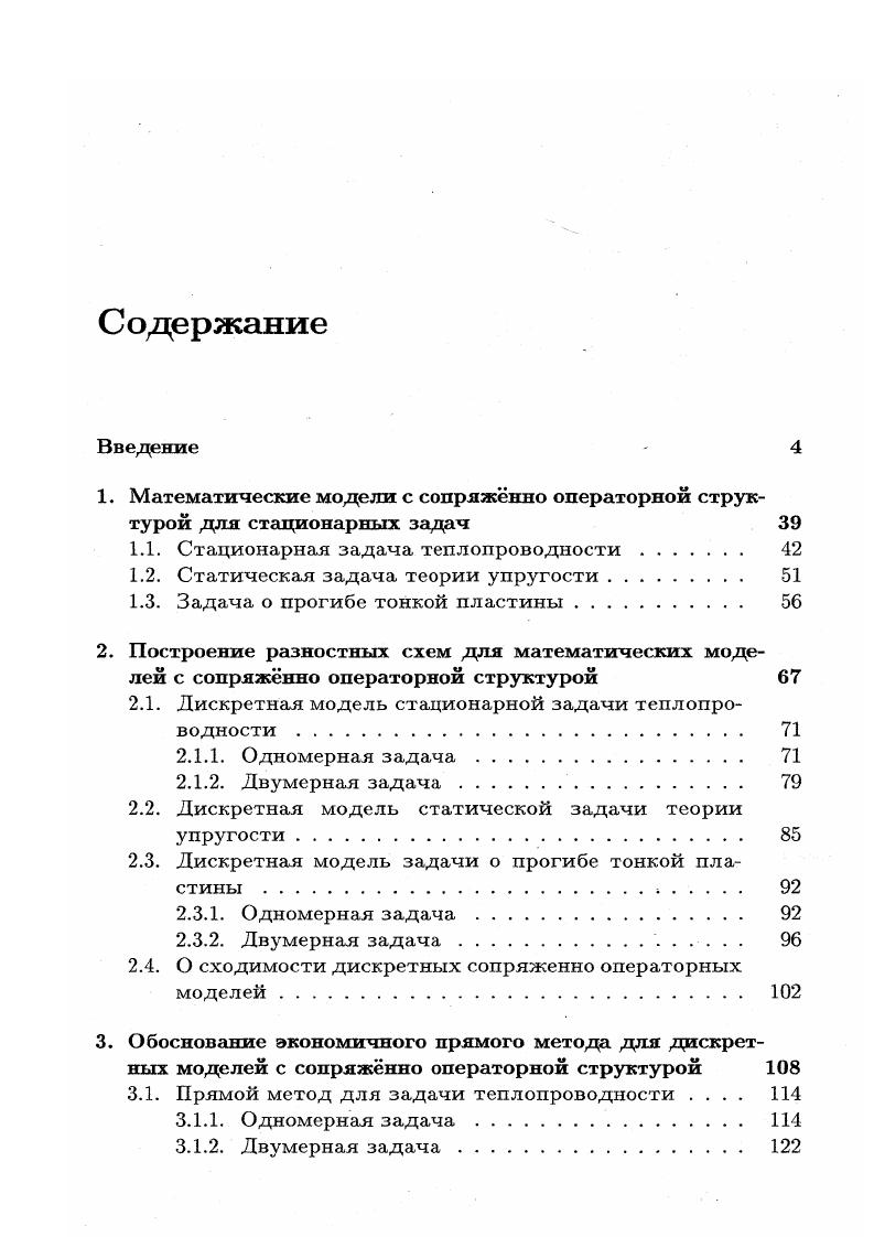 "1. Математические модели с сопряжнно операторной струк турой для стационарных задач