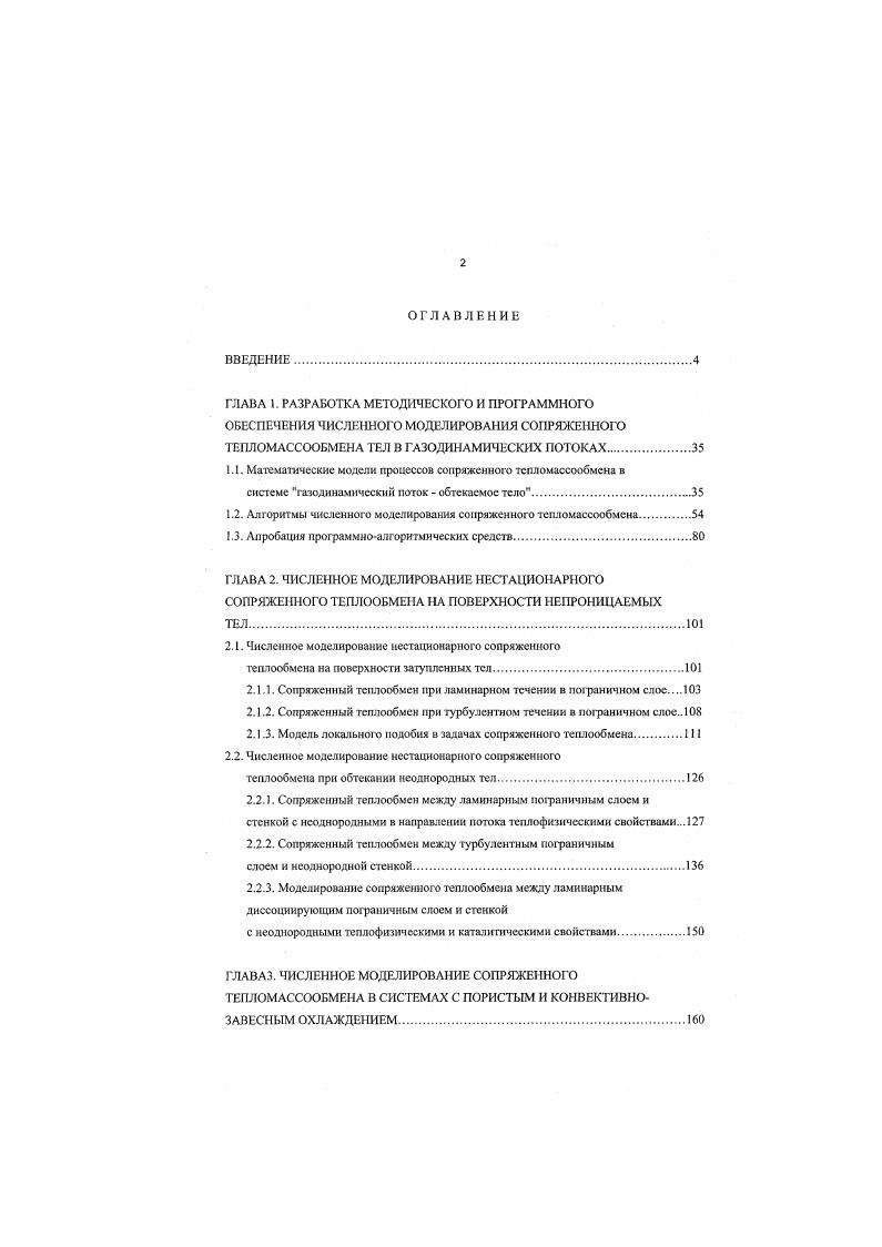 "1.1. Математические модели процессов сопряженного тепломассообмена в