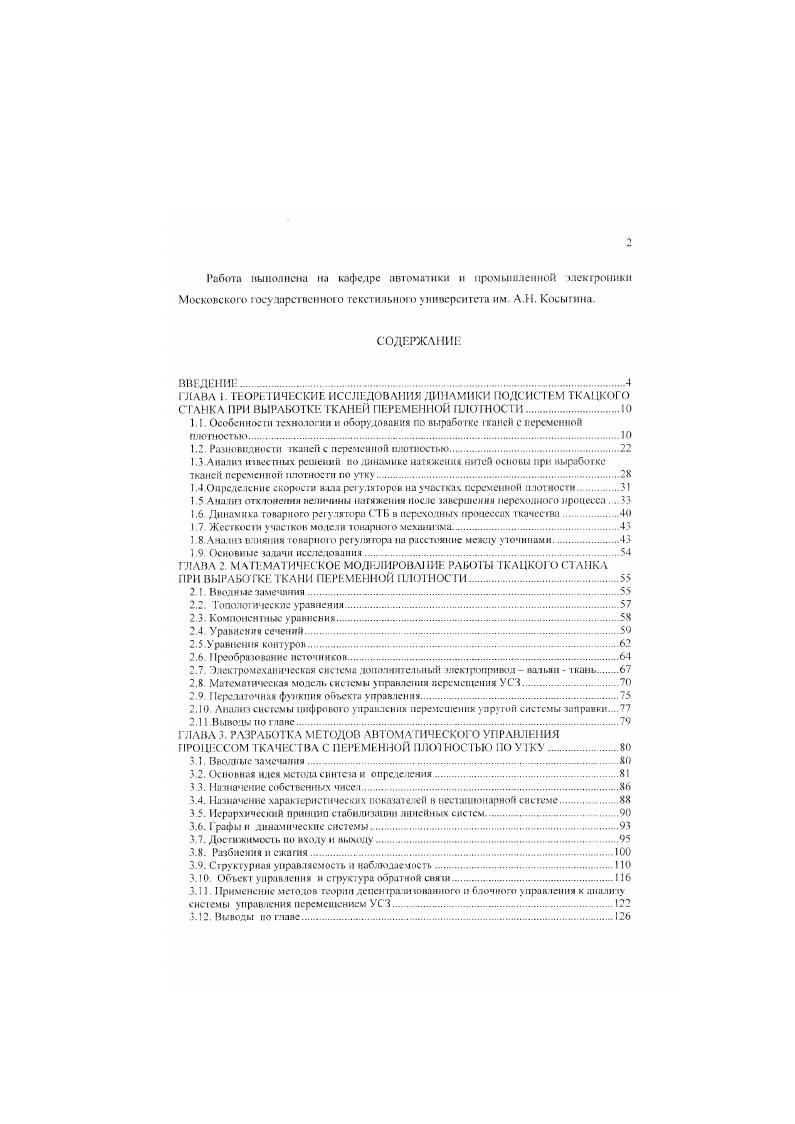 "состоит из гсркона 2 и микропереключателя . Для подключения микрокалькулятора к цепи на скобе 2 предусмотрена вилка . Направляющие 4. Данное устройство может быть рассмотрено как один из возможных вариантов для использования в системе управления процессом ткачества с переменной плотностью но утку. Исследования, проведенные авторами . В работе 4, 1 указано, что динамика ролика в значительной степени влияет на износ кулачковой нары батанного механизма. В работах . С увеличением коэффициента наполнения по утку на незначительную величину, сила прибоя возрастает втрое. В работах рассмотрено влияние динамики ролика кулачковой нары батанного механизма станка СТБ на ей долговечность, влияние трения в оси ролика на условия качения и износ кулачка, влияние упругости привода на фаницы зон чистого качения и скольжения ролика, даны практические рекомендации для снижения износа в кулачковой парс на станках, вырабатывающих ткани с переменной плотностью по угку. 