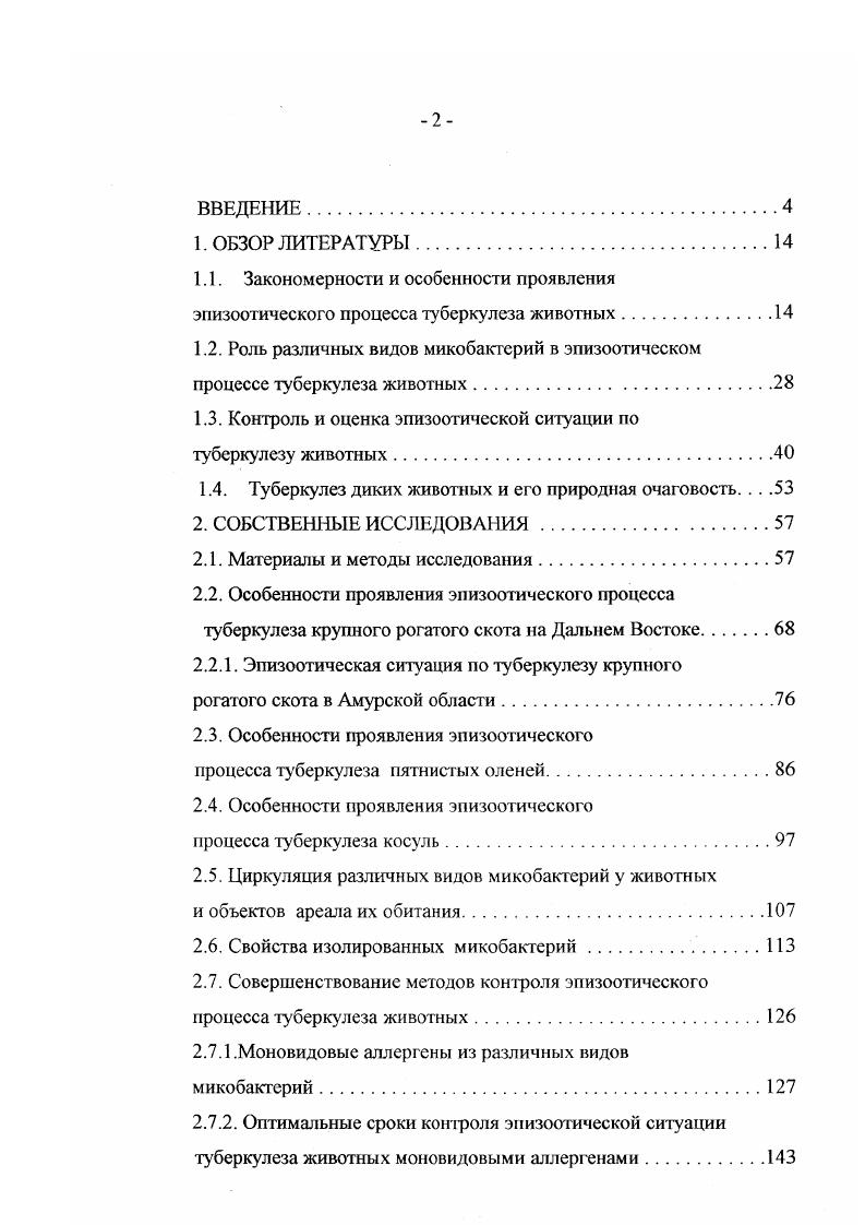 "мулирующим влиянием обладала сыворотка кроликов и сыворотка, полученная от больных гемолитической анемией и гемохроматозом. Атипичные микобактерии широко распространены в природе. Федосеев с соавт. Авторы считают, что при выделении атипичных микобактерий животных неблагополучных хозяйств вносится дезинформация в эпизоотическую ситуацию по туберкулезу. Из почвы, воды, корма и подстилочного материала ряд исследователей изолировали среди других видов . Н.М. Колычев, И. В. Шлыгин, . Г.А. Юдин , отмечает, что наиболее частой причиной парааллергических реакций у крупного рогатого скота является сенсибилизация их организма . Существуют факты, что и другие виды атипичных микобактерий постоянно находятся в окружающей человека и животньгх среде, а так же попадают в их организм с пищей и водой В. И. Шершнев, О. В. Мартма, , . В орг анизме человека . Т.Б. Ильина и др. V ix . В ряде случаев эти микобактерии вызывали изменения и в орг анизме животных . Микобактерии комплекса . Нередко исследователи атипичные микобактерии изолируют из патологического материала от реагирующих на туберкулин животных. В.А. Сысоев в 9 случаев от реагирующих животных выделил атипичные микобактерии. В.К. Г.А. О.В. Мартма и К. К. Тяхнас считают, что у отдельных животных возможно обнаружение в лимфатических узлах туберкулезоподобных изменений. Туберкулезные патологические изменения обычно ограничиваются заглоточными, цервикальными и мезентериальными лимфоузлами. В.А. Кузяева , у экспериментально зараженного атипичными микобакгериями крупного рогатого скота патоморфологические изменения, сходны с малыми формами туберкулезного воспаления, обнаруживаются преимущественно в месте заражения. Авторы также отмечают, что инфекционный процесс у кошачьих проявляется развитием множественных накожных и подкожных очагов поражения с быстрой диссиминацией в мезентериальных и бронхиальных лимфатических узлах, селезенке и кишечнике. Из литературных данных следует, что атипичные микобактерии широко распространены в окружающей среде. На проявление эпизоотического процесса туберкулеза животных эти микобактерии влияния не оказывают. Они способны сенсибилизировать организм животных к туберкулину и, в некоторых случаях, вызвать в его органах, тканях и лимфатических узлах локальные изменения, характерные для туберкулеза. В исследуемых ими зонах циркулируют различные виды атипичных микобактерий. Для выявления особенностей и закономерностей распространения, изучения свойств этих микобактерий, необходимы глубокие и планомерные исследования в каждом регионе. Эго позволит провести дифференциацию ггарааллергических туберкулиновых реакций от специфических с использованием гомологичных видоспецифических туберкулипов. Проблема прижизненного контроля и оценки эпизоотической ситуации но туберкулезу животных волновала многих ученых мира очень давно. Это было связано с тем, что она является основополагающей в системе противотуберкулезных мероприятий для крупного рогатого скота. Впервые к решению этой проблемы ближе всех подошел Р. Кох. В году он сделал сообщение о том, что найдено вещество, приостанавливающее рост микобактерий не только в пробирке, но и в теле животног о. Однако надежды Р. Коха не оправдались. Он установил, что введенный больным туберкулезом морским свинкам туберкулин или убитые микобактерии вызывают у них местную воспалительную реакцию кожи. У здоровых животных эти препараты не вызывали ни местной, ни общей реакции. В году аналогичный препарат был получен русским ученым Х. И. Гельманом. Однако публикацию результатов исследований он провел лишь в году. 