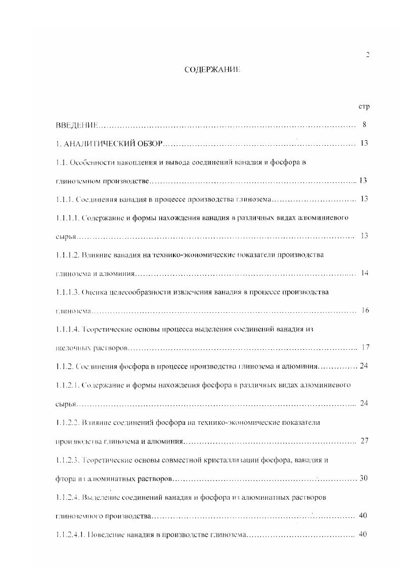 "Изза недостатка и несоответствия имеющихся сейчас данных невозможно однозначно оценить степень влияния фосфора на техникоэкономические показатели производства глинозема и алюминия. Даже в современной учебной литературе нет единого мнения по этому вопросу . Однако, способность фосфора к осадкообразованию в гидрощелочном цикле получения глинозема и выявленный в заводских условиях отрицательный эффект присутствия фосфора при электролизе вызывает необходимость контролировать уровень фосфора в алюминатных растворах и принимать соответствующие меры в случае его чрезмерного накопления. Почти все фосфатные минералы являются ортофосфатами. При выщелачивании бокситов они разлагаются с образованием хорошо растворимого ортофосфата натрия Ка. РО. Впервые диаграмма растворимости ортофосфатов натрия была изучена авторами , но затем значительно изменена другими исследователями . Изотерма растворимости в системе ЫагОРгОзНзО при С, по данным работы , представлена на рис. Изотерма имеет несколько ветвей, соответствующих кристаллизации в системе среднего и кислых ортофосфатов, а также додекагидрата тринатрийфосфата и двойной соли 2НРО. ЬР2Н. При более высоких температурах 0 С двойная соль теряет кристаллизационную воду и существует в форме НРОМаРЬРО . Находящийся в равновесии с насыщенным раствором тринатрийфосфат содержит некоторое количество свободной щелочи. Предполагают, что кристаллическая фаза в данном случае представляет собой серию твердых растворов с молярным отношением ИаОТОз, изменяющимся от 3. 
